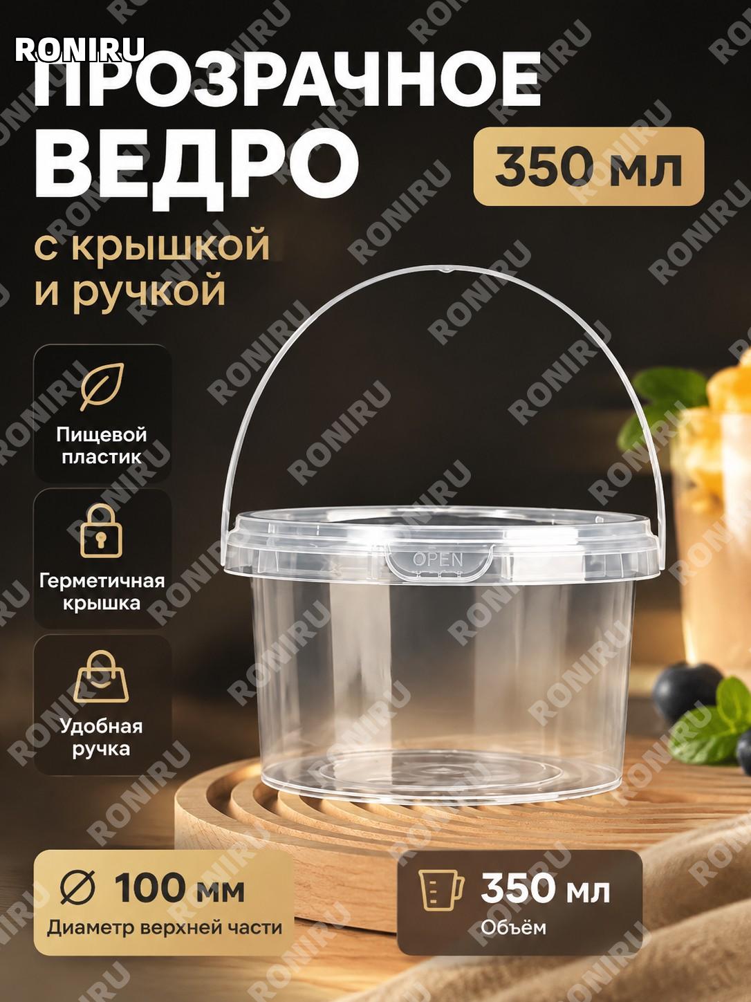 Пластиковое прозрачное ведерко 350 мл, круглый контейнер для фруктового чая, десертов и еды на вынос одноразовый