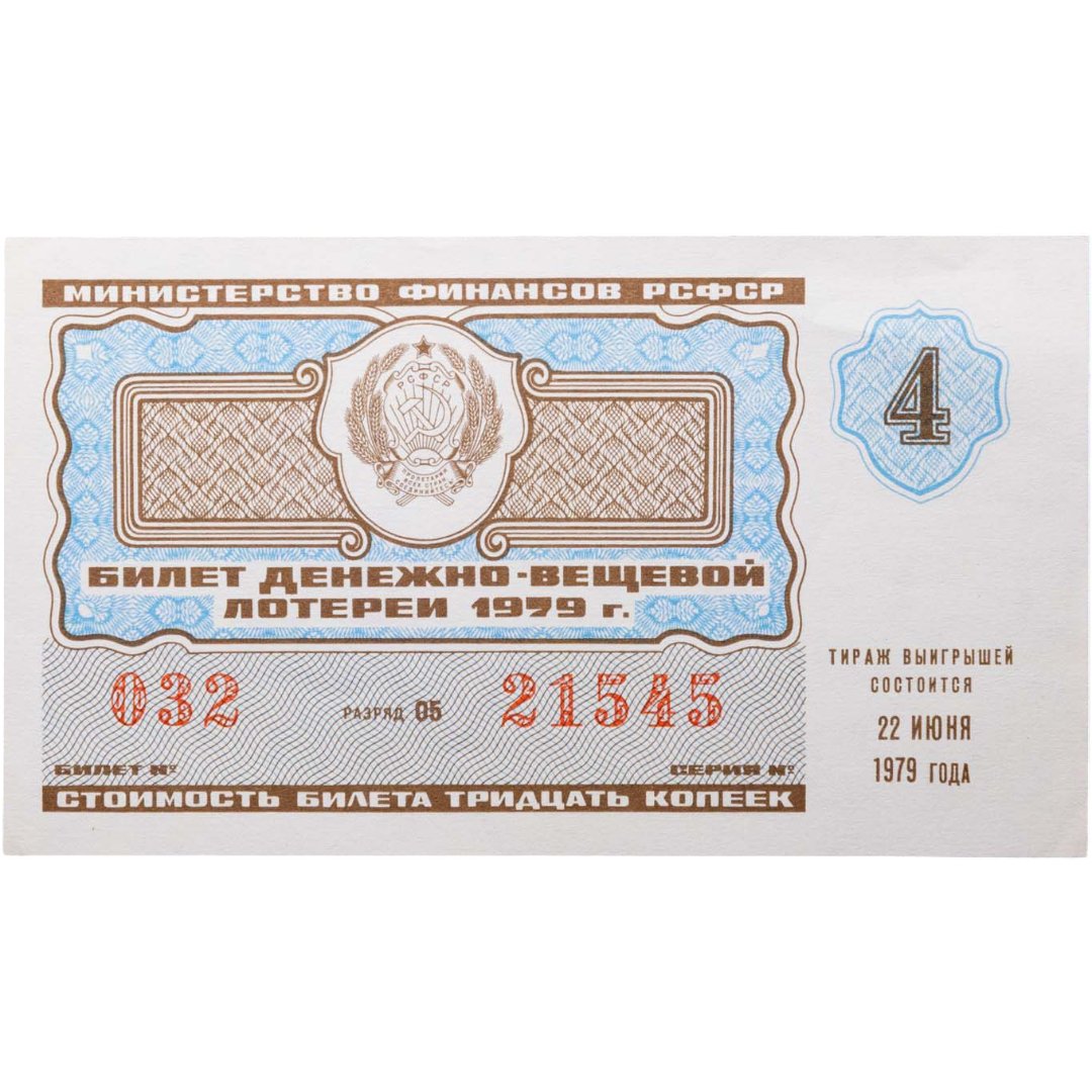 Билет Денежно-Вещевой Лотереи 30 копеек 1979 "4 выпуск"