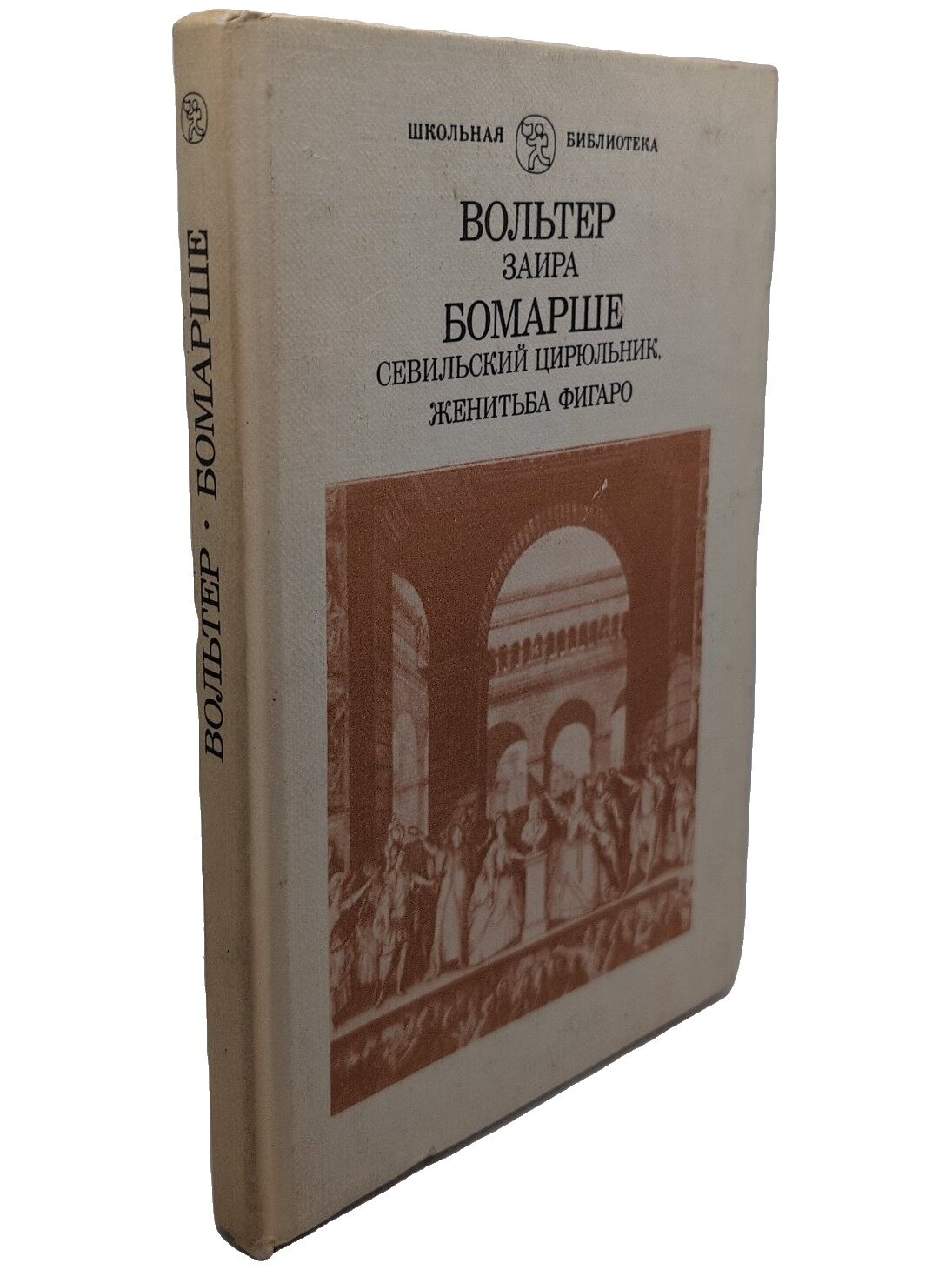Заира. Севильский цирюльник. Женитьба Фигаро. Вольтер. Просвещение. 1987. Твердый переплет. 223 стр