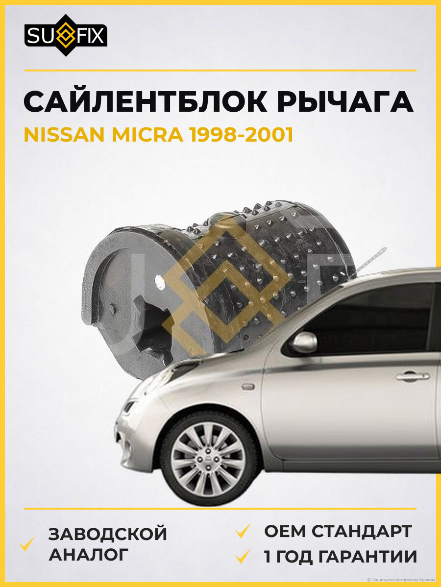 Сайлентблок рычага SUFIX SL1420 Ниссан Микра NISSAN MICRA 1998-2001