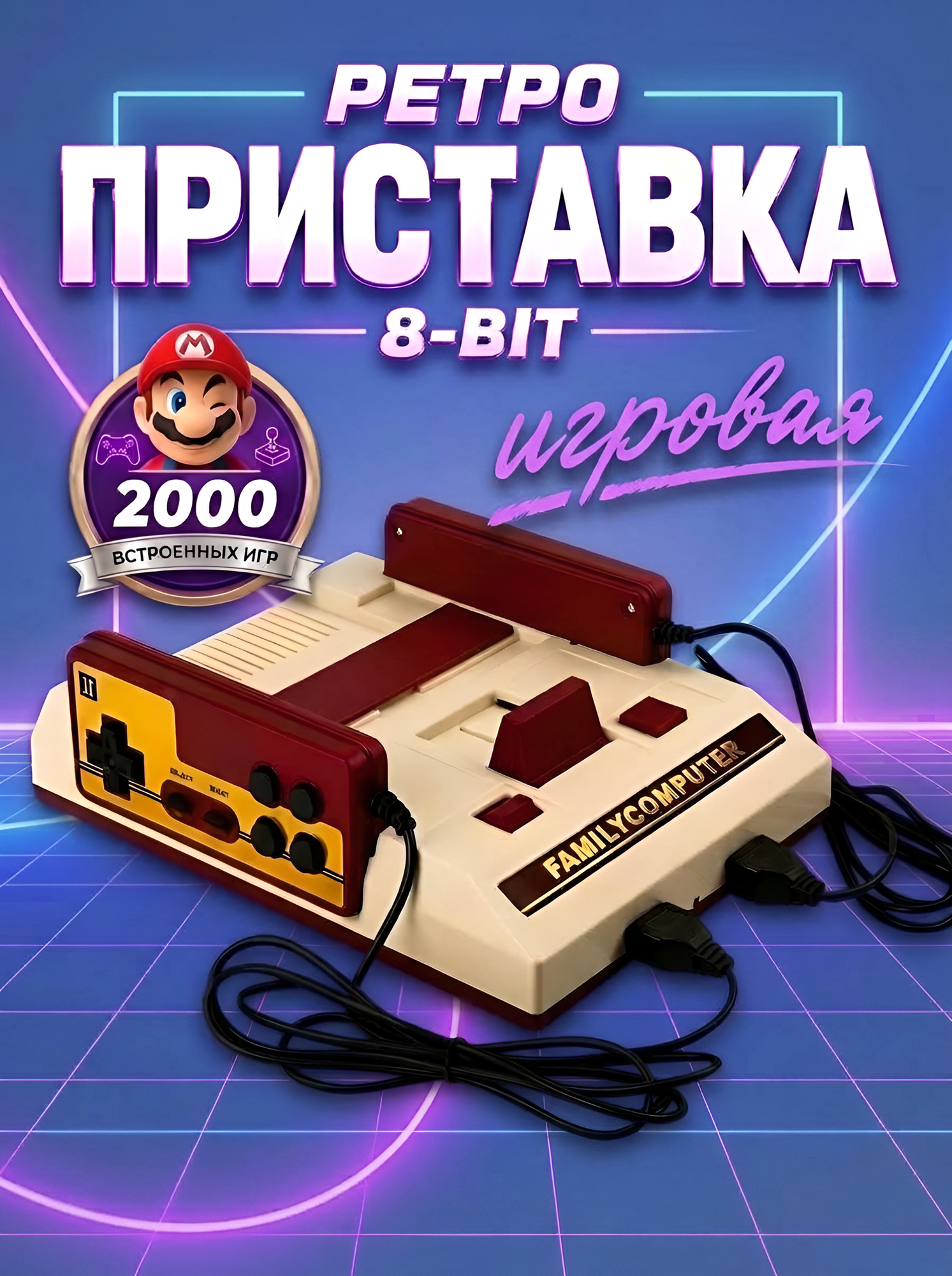 Ретро консоль 8 bit, приставка игровая для телевизора + 2000 игр, поддержка картриджей для Денди, 2 джойстика