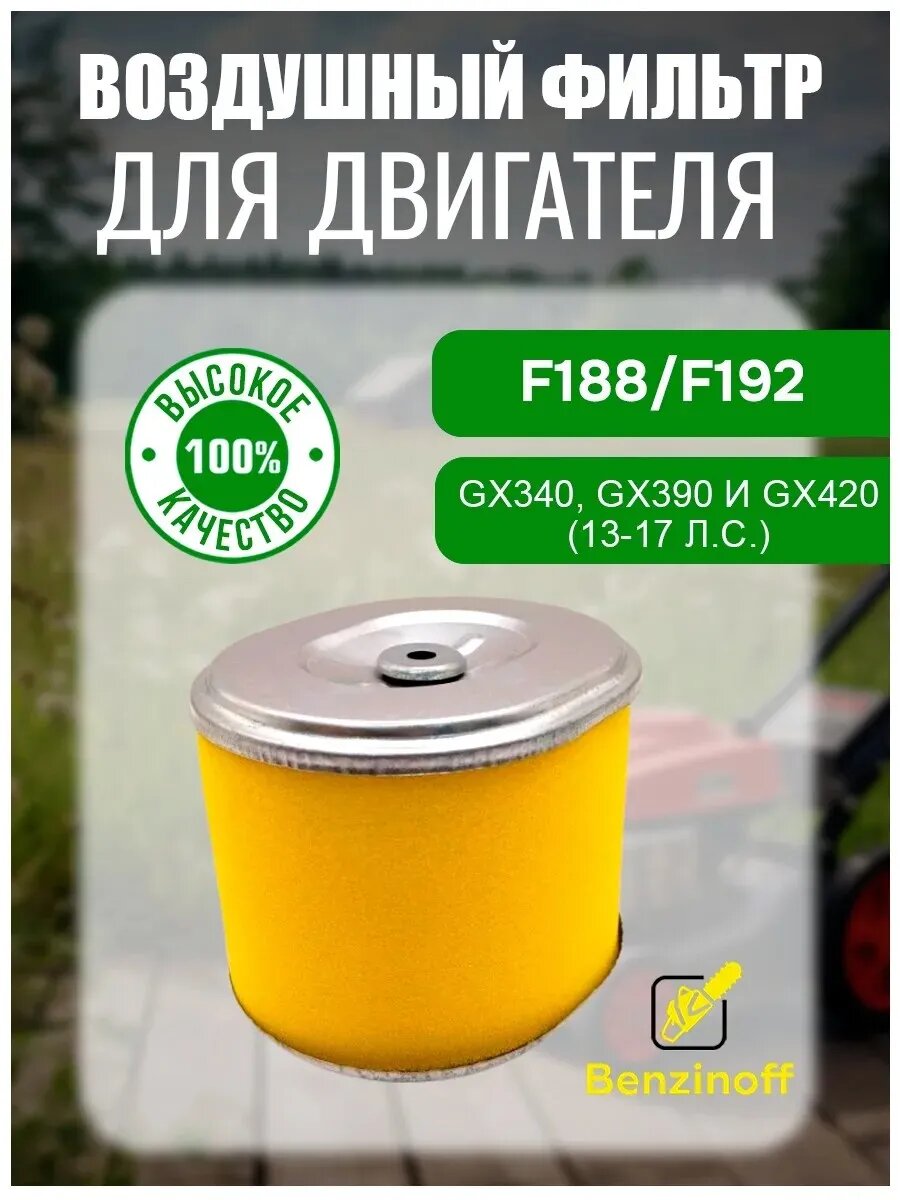 Фильтр воздушный 188F/190F/192F GX340/390/420 13/15 л. с.