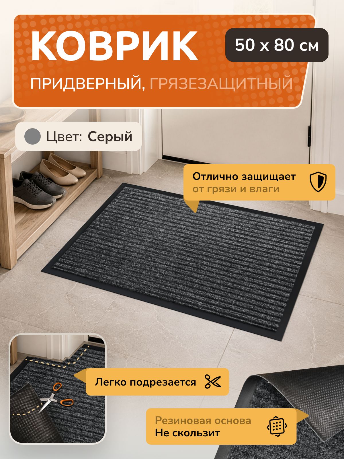 Коврик придверный, 50х80, серый, с кантом Ковровый Дом
