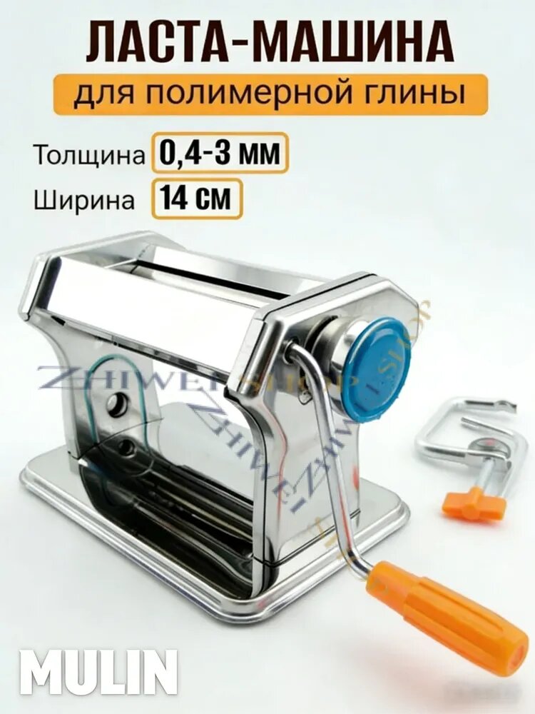 Паста машина для раскатывания полимерной глины