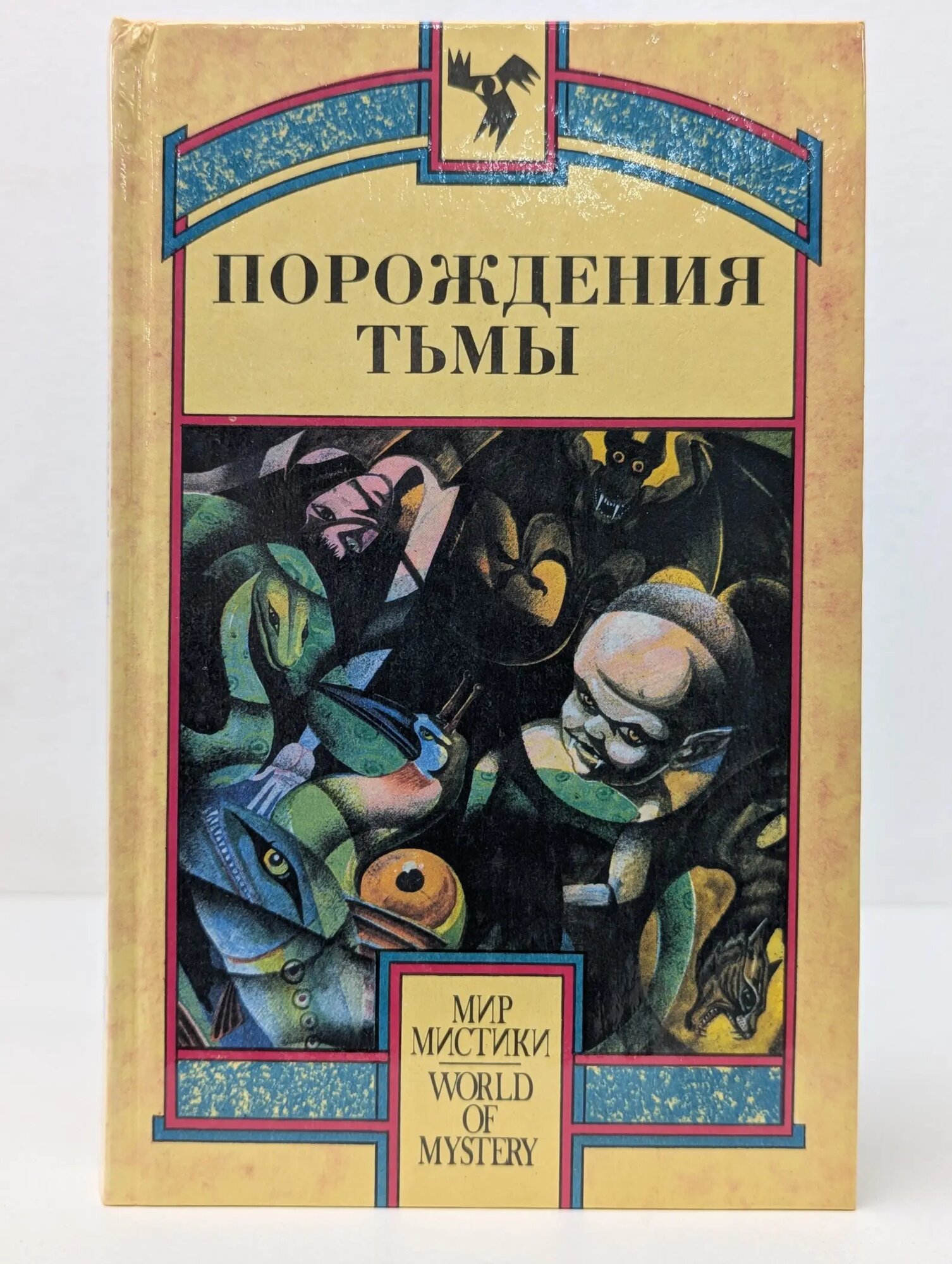 Порождения тьмы. Книга 1 Новоженова Татьяна Михайловна (сост.) 1993