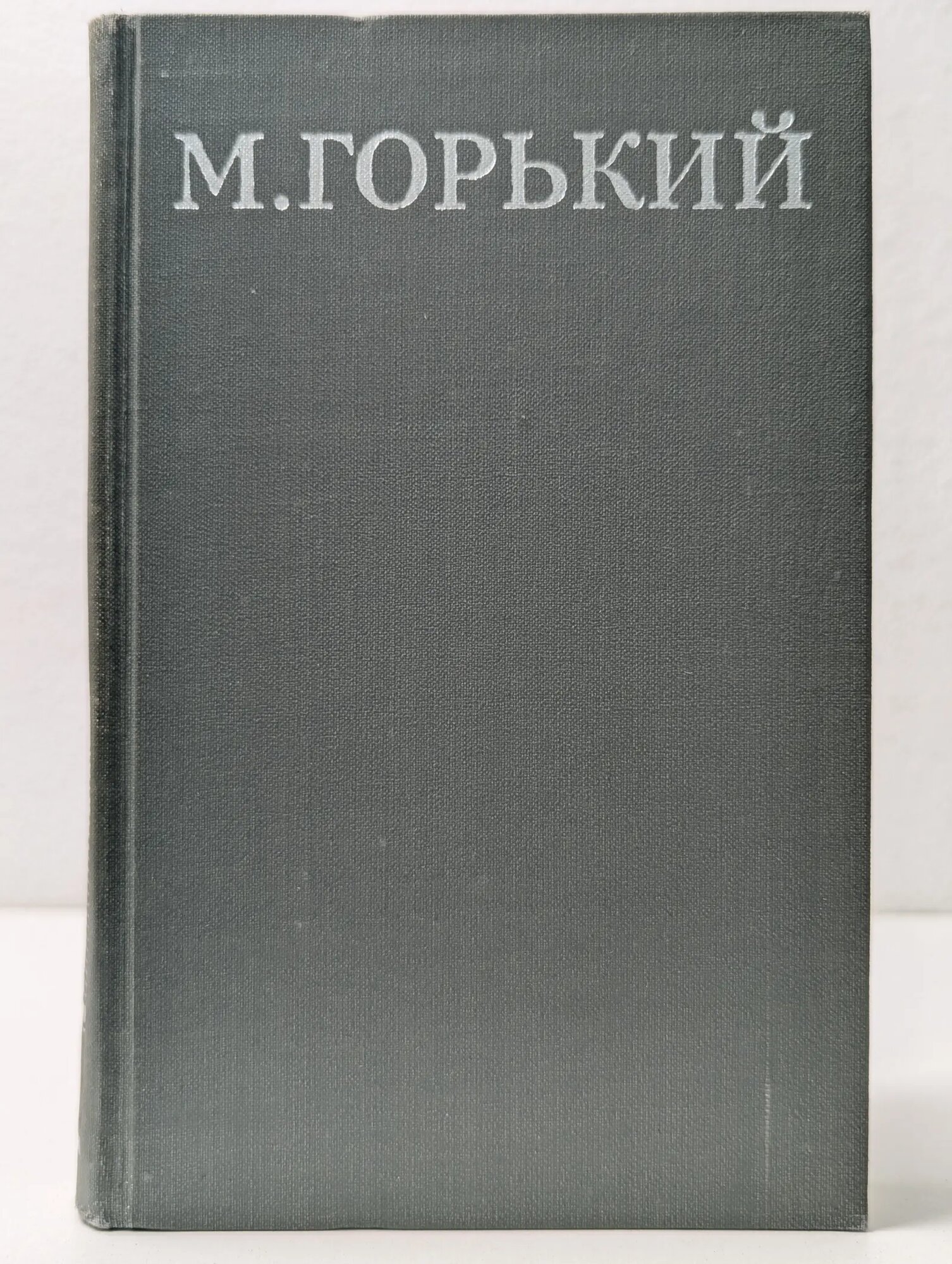 М. А. Горький. Собрание сочинений в 16 томах. Том 3 Горький Максим Алексеевич 1979