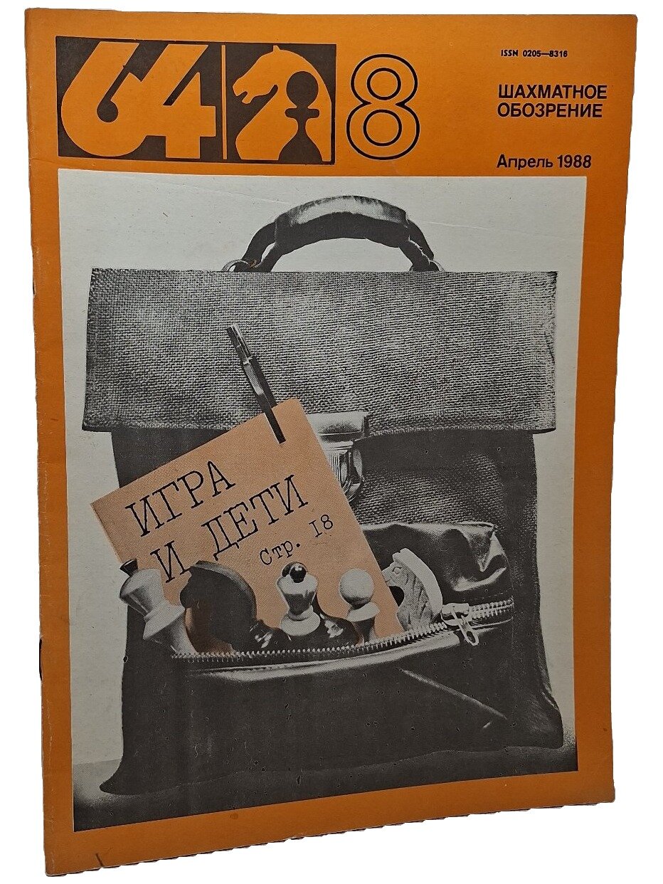 64 — Шахматное обозрение №8 (апрель 1988). Не указан. Советский спорт. 1988. Мягкая обложка