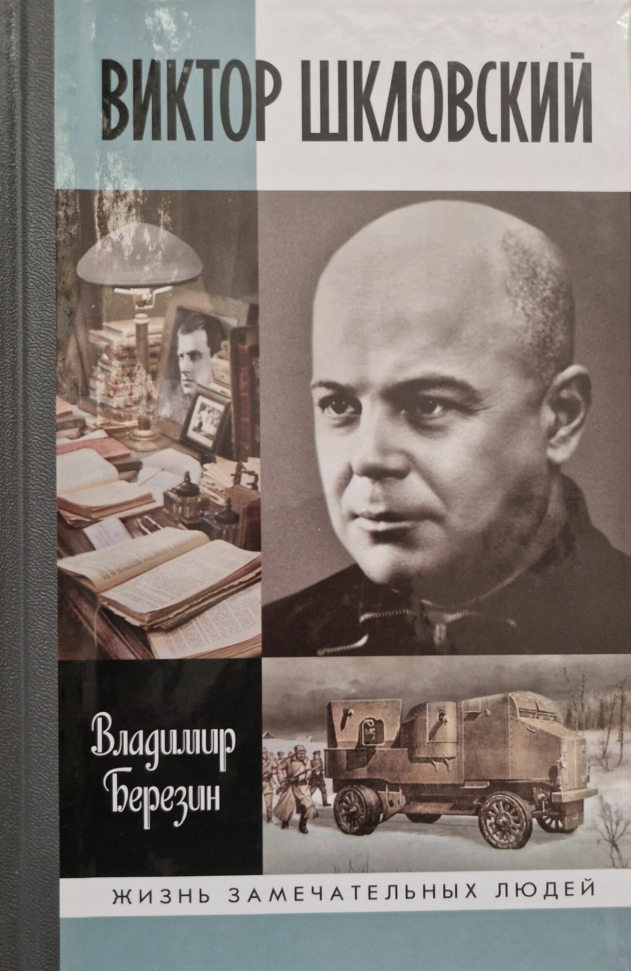 Виктор Шкловский . Серия: ЖЗЛ. Выпуск 1669(1469). 2014 год