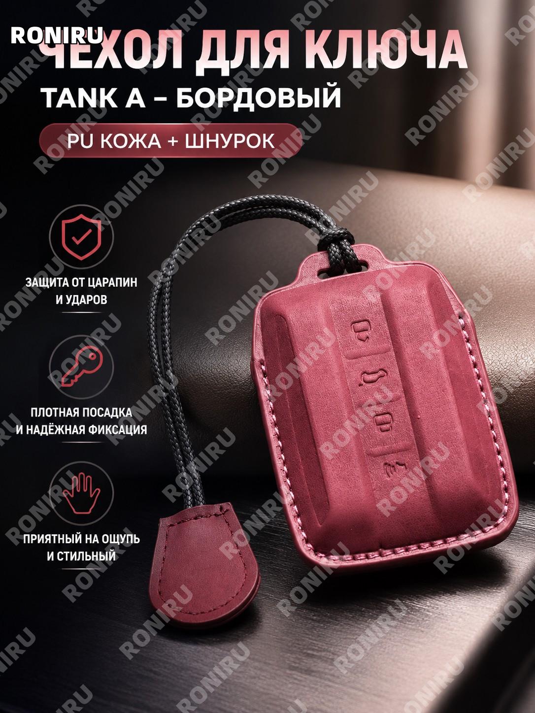 Чехол для ключа Танка A款 бордовый с ремешком PU, защитная накладка для ключа, стильный аксессуар для автомобиля