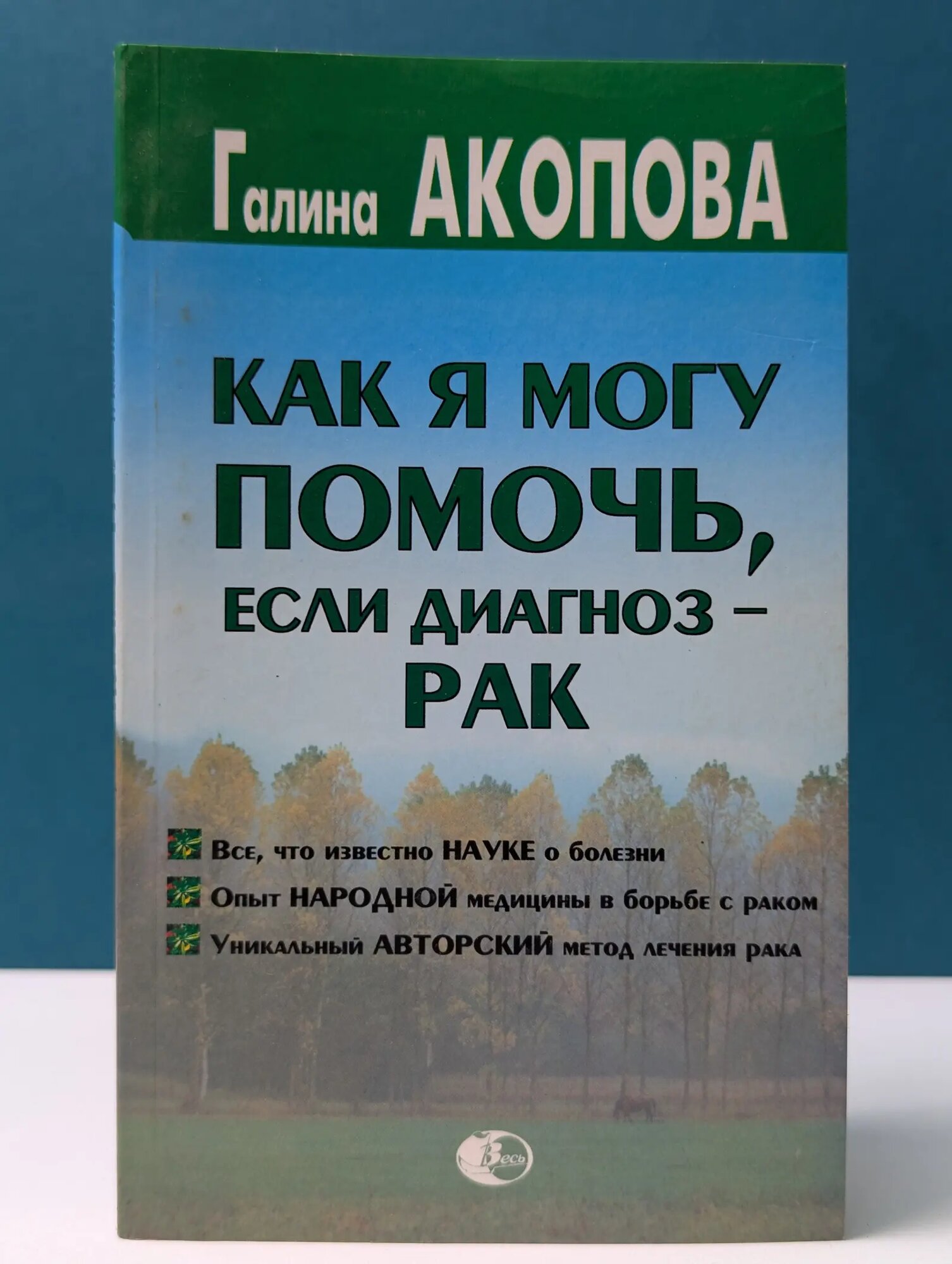 Как я могу помочь, если диагноз - рак Акопова Галина Алексеевна 2000
