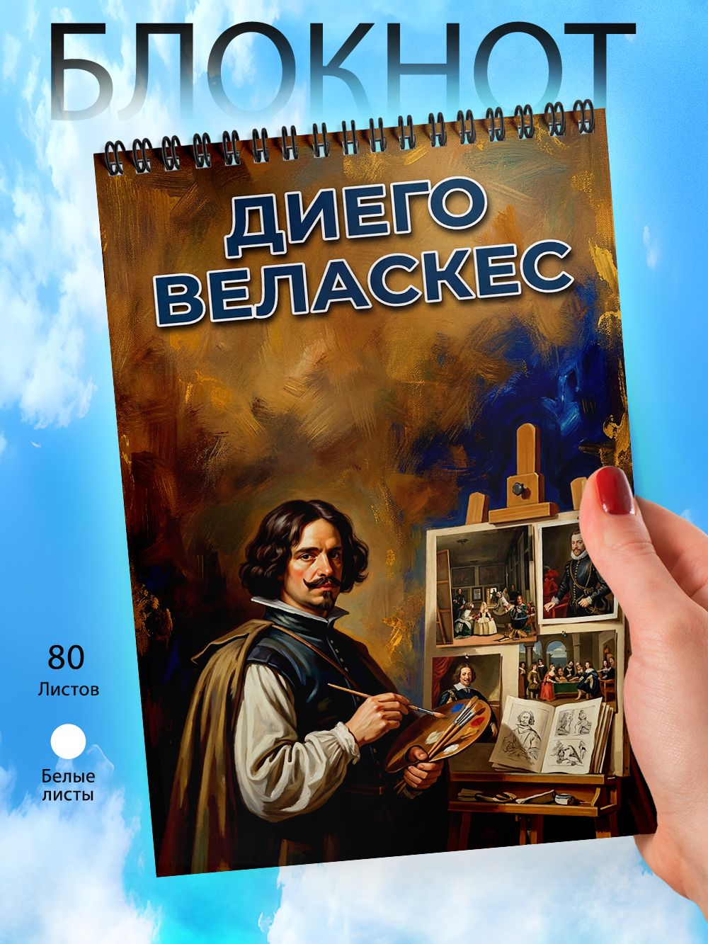 Блокнот - А6 - Художники - Диего Веласкес