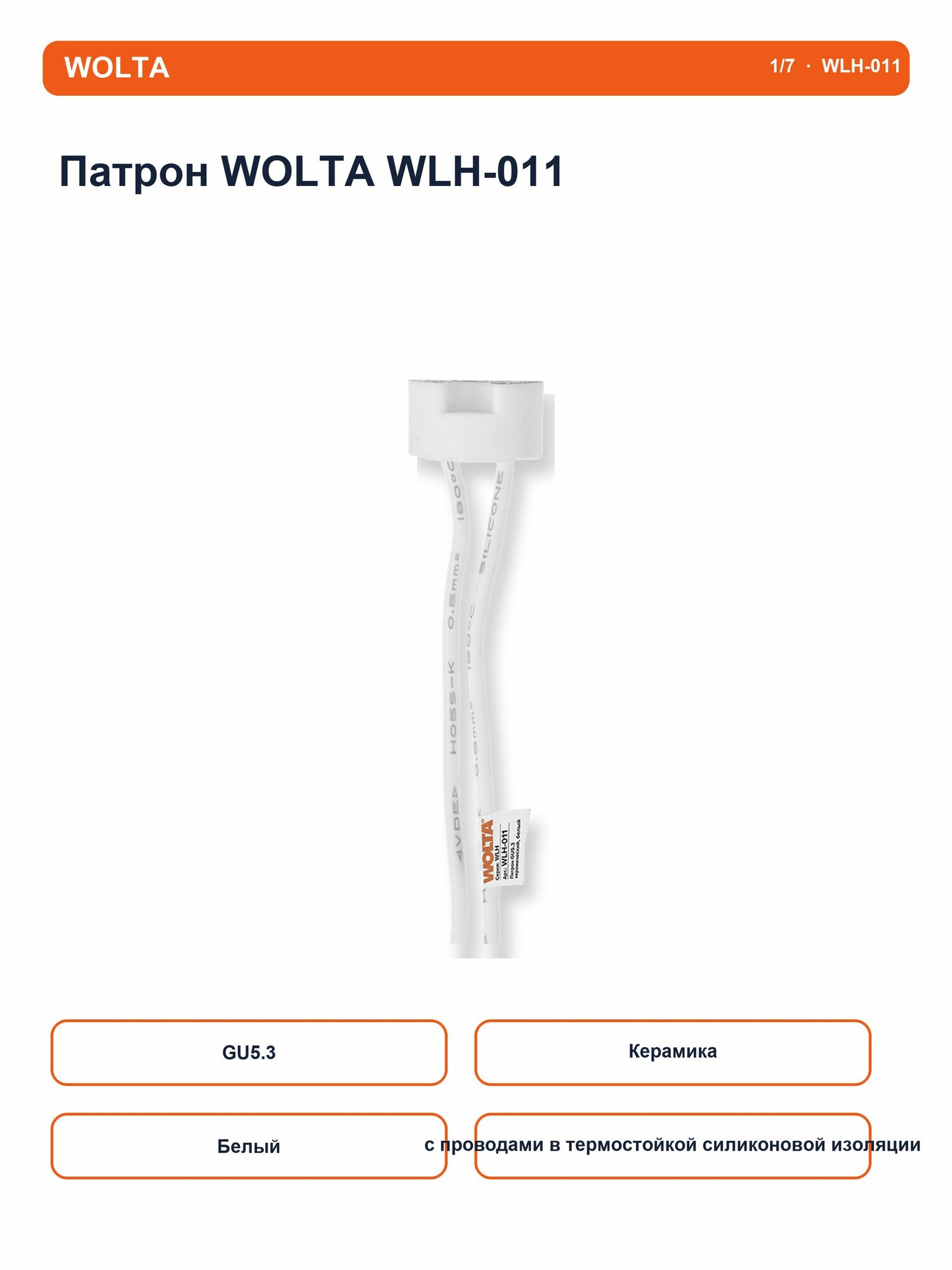 WOLTA Патрон WLH-011 GU5.3 керамический, белый