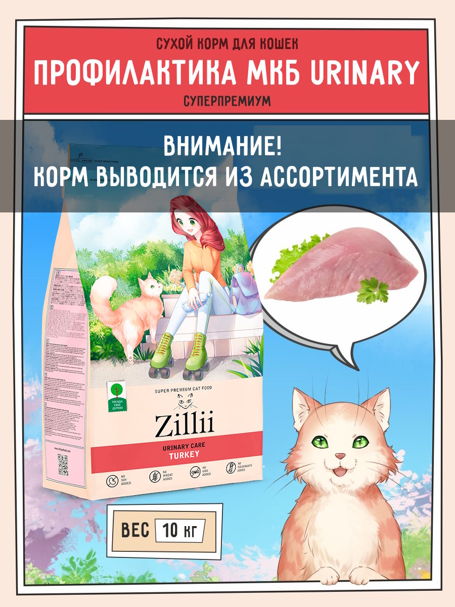 Корм сухой для стерилизованных кошек 10 кг, профилактика МКБ ZILLII (Зиллии) Urinary, Индейка