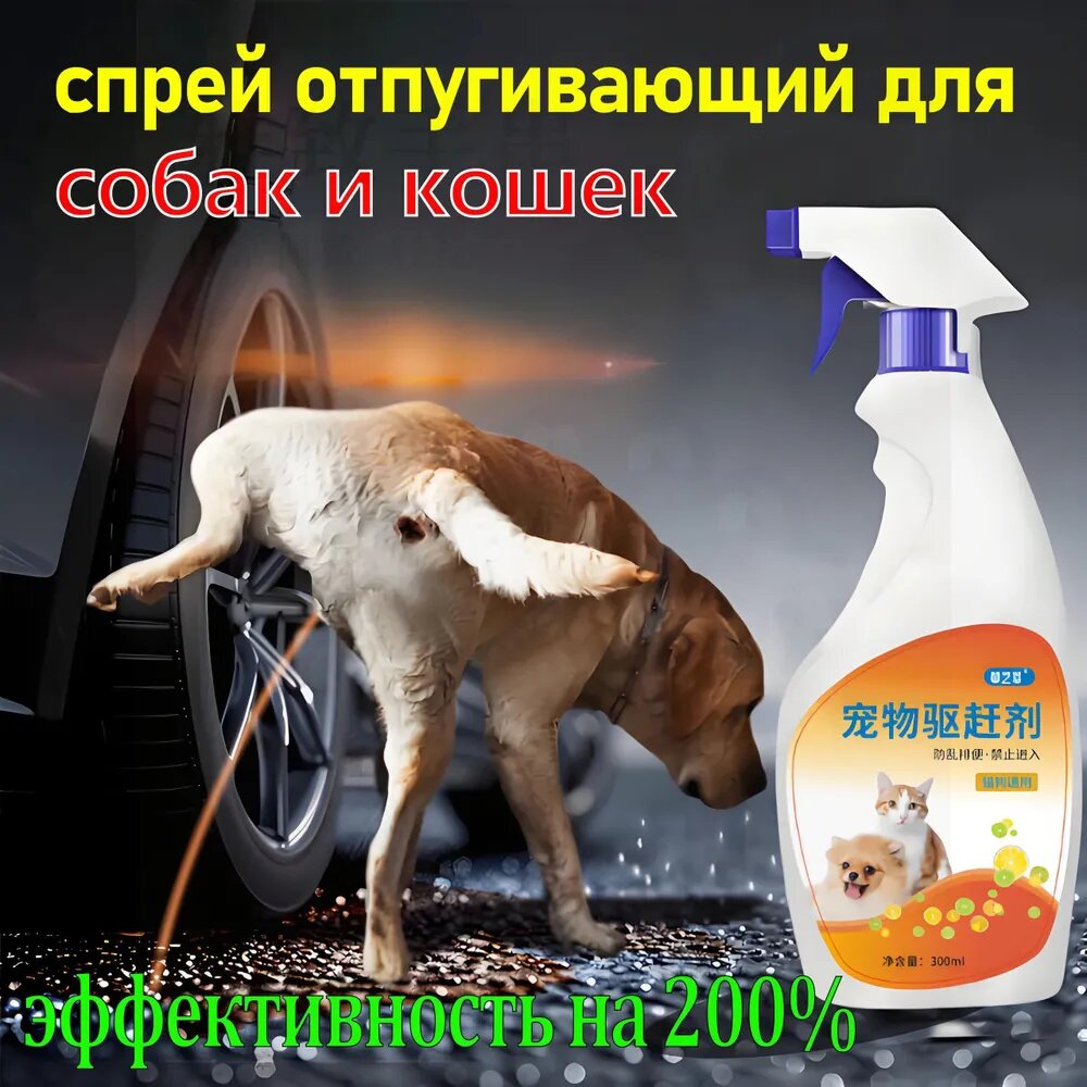 Чудо-средство для отпугивания кошек и собак спрей, чтобы кошки и собак не залезали на кровать, Натуральный состав 300 мл.