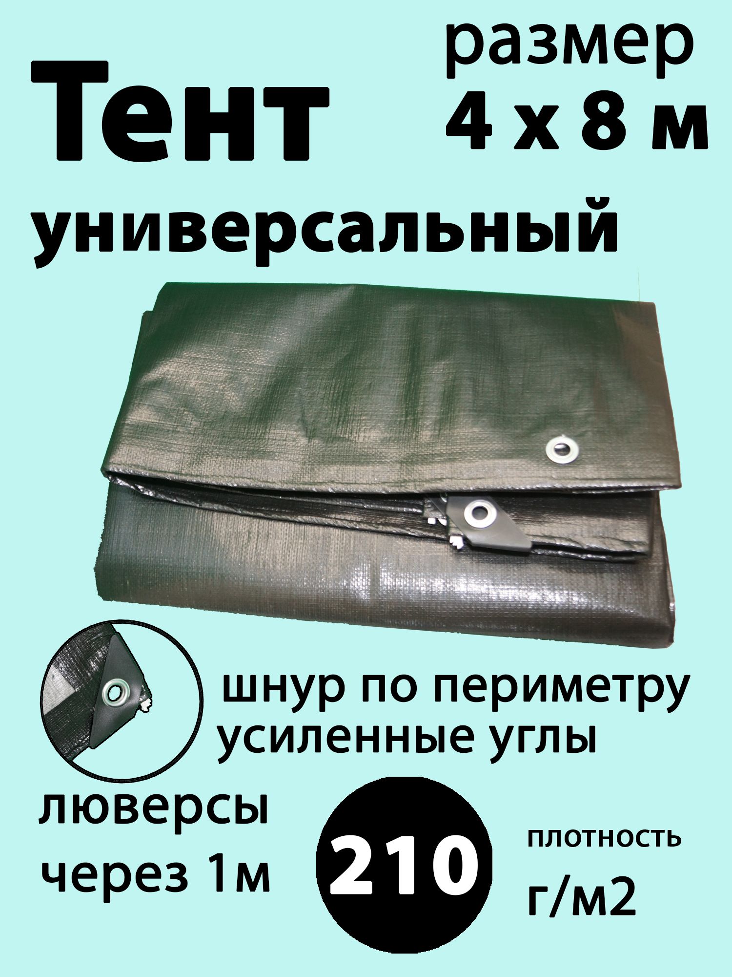 Тент премиум 4х8м 210г/м2 защитный для навеса, стройки, путешествий, авто, садовый, универсальный, тарпаулин, черный