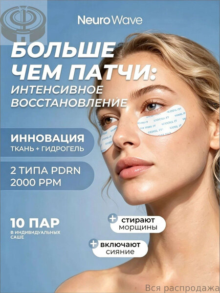 Патчи для глаз гидрогелевые на тканевой основе с пдрн 10 пар NEURO WAVE