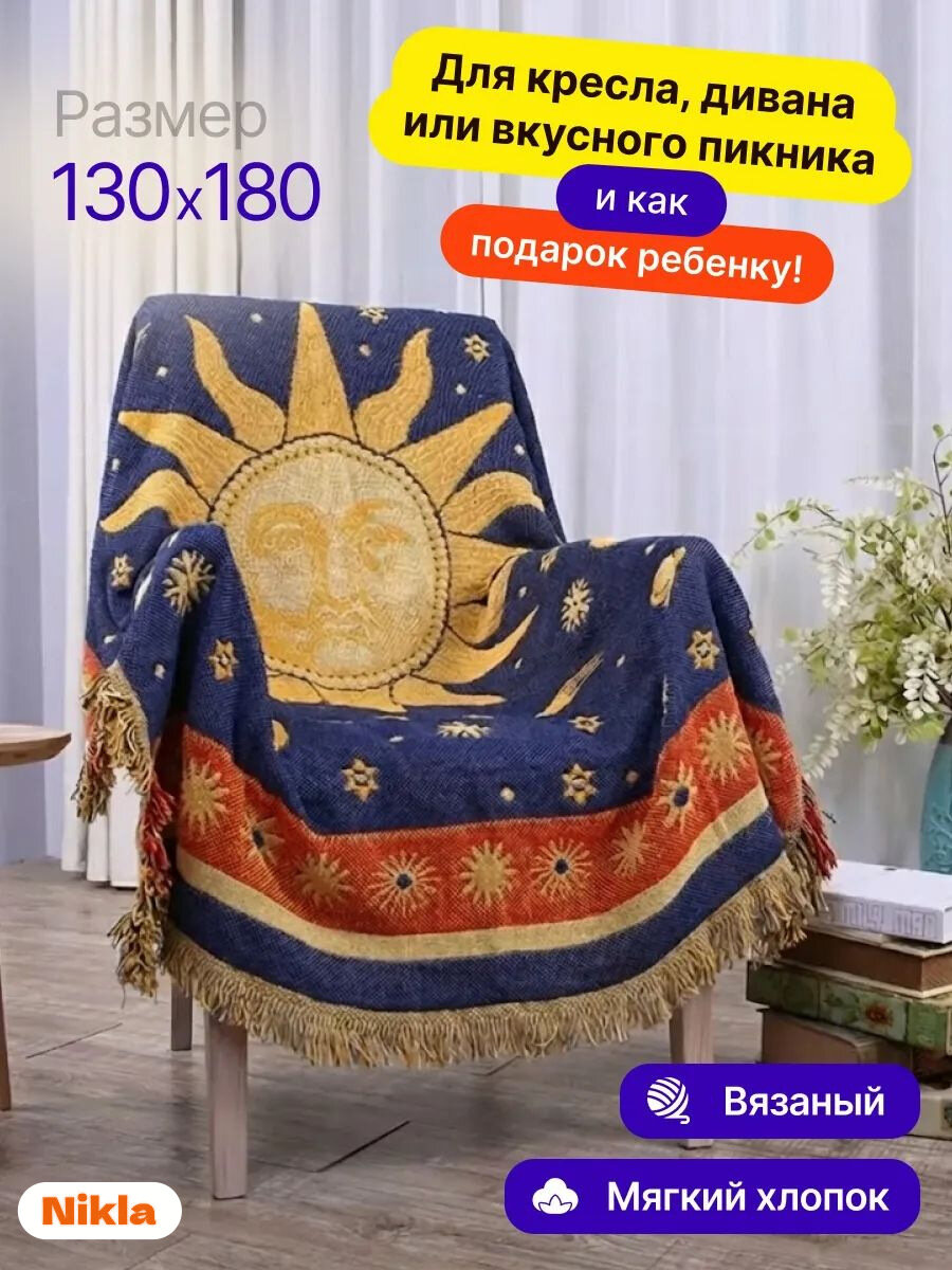 Плед Nikla вязаный скандинавский с бахромой на диван и кровать 130x180 см, солнце