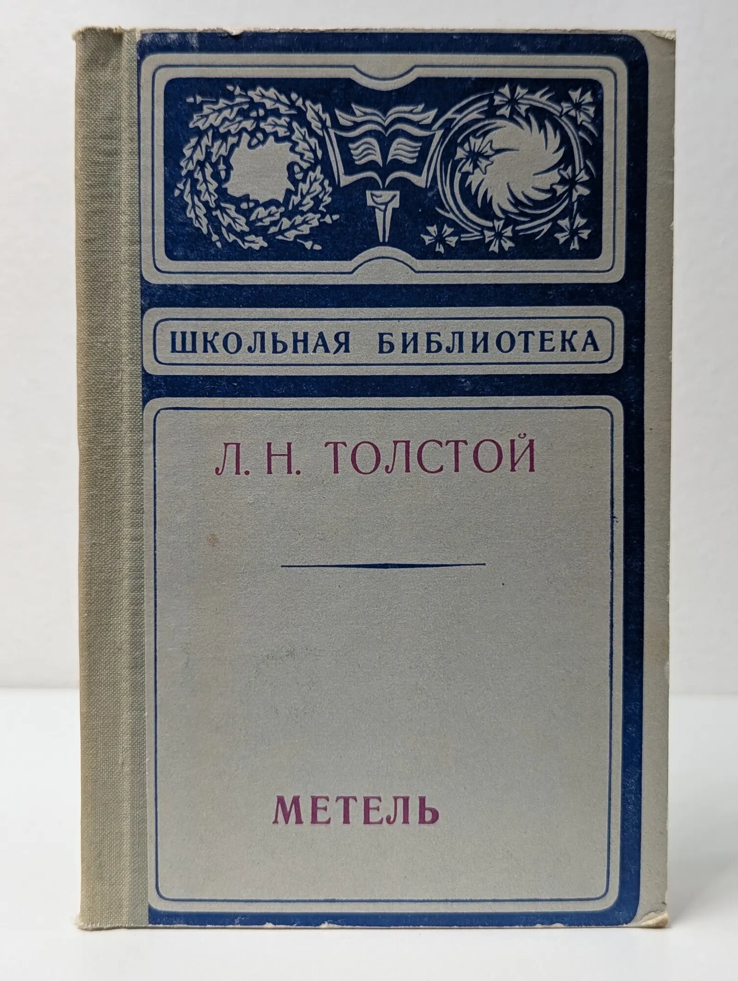 Школьная библиотека. Метель. Рассказы и повесть Толстой Лев Николаевич 1976