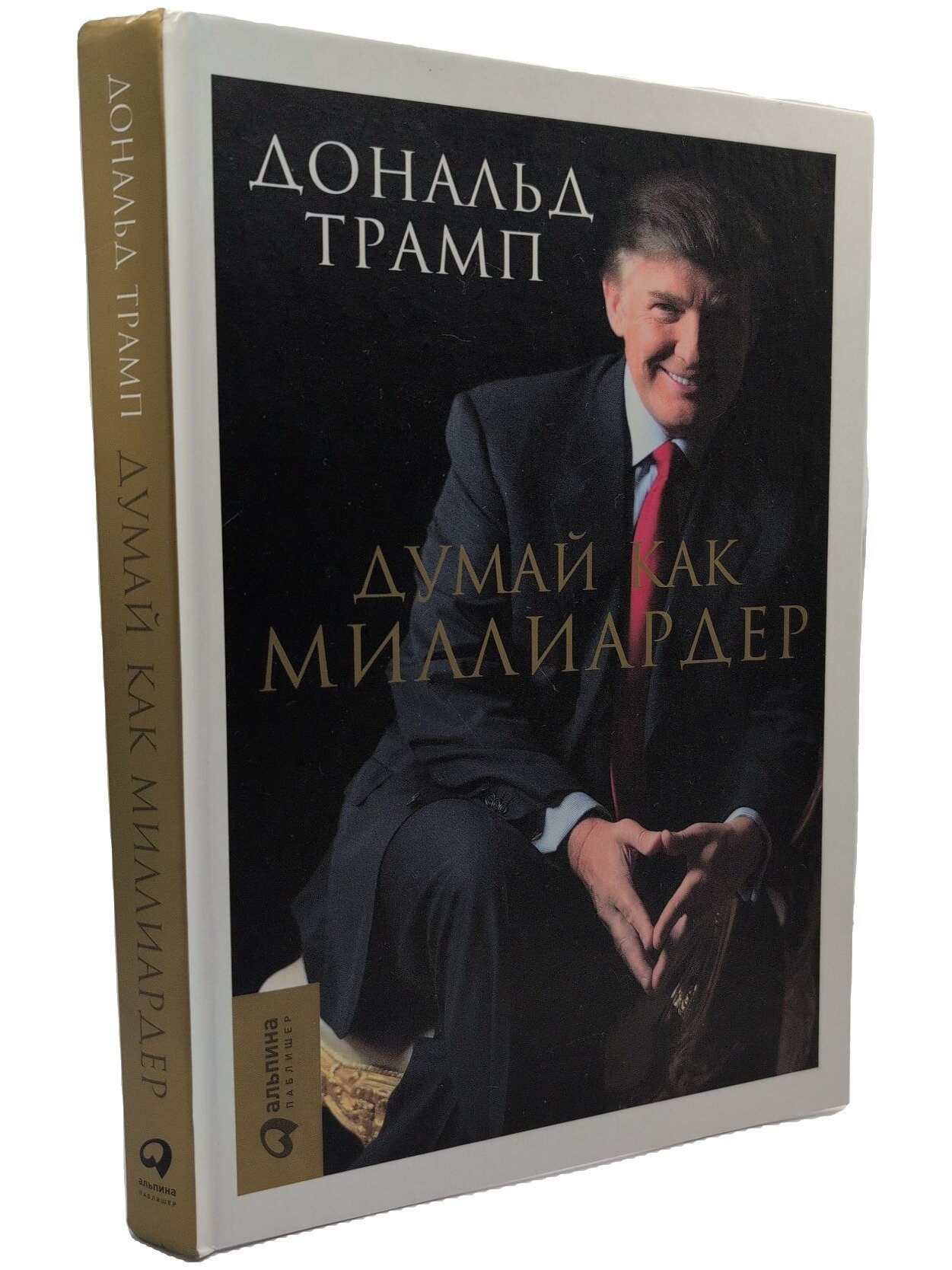Думай как миллиардер. Трамп Дональд. Альпина Паблишер. 2017. Твердый переплет. 250 стр
