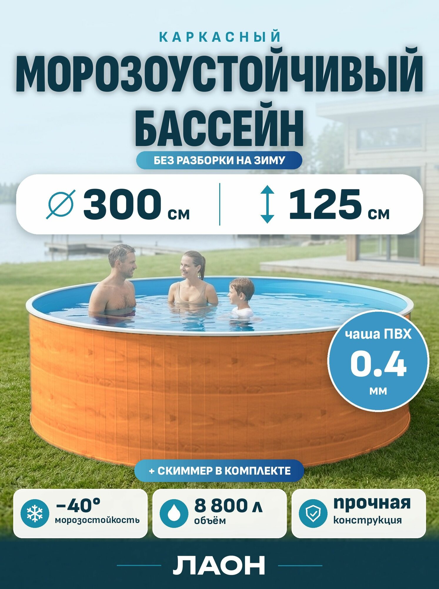Бассейн каркасный морозоустойчивый круглый 300х125 лаон, цвет каркаса - орех монблан, чаша ПВХ 0,4 мм