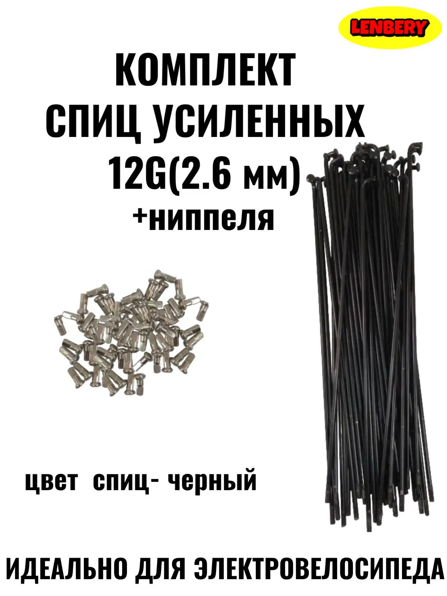 Спицы для электровелосипеда 130 мм 12G (2.6 мм) с ниппелями, усиленные, чёрные, 36 шт 2 -