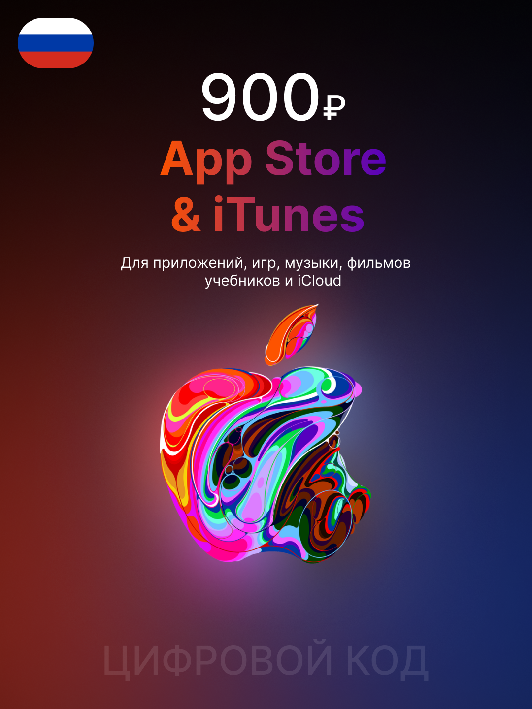 Карта Apple 900 RUB рублей (Apple Gift Card) | Пополнение Apple ID | Подарочная карта App Store, iCloud, Apple Music