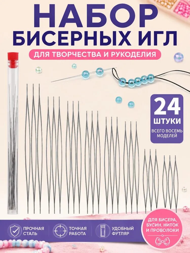 Набор игл для бисероплетения 8 размеров по 3 штуки, открытая игла для нанизывания бусин, рукоделие, хобби, поставляется в пластиковой тубе 17 см
