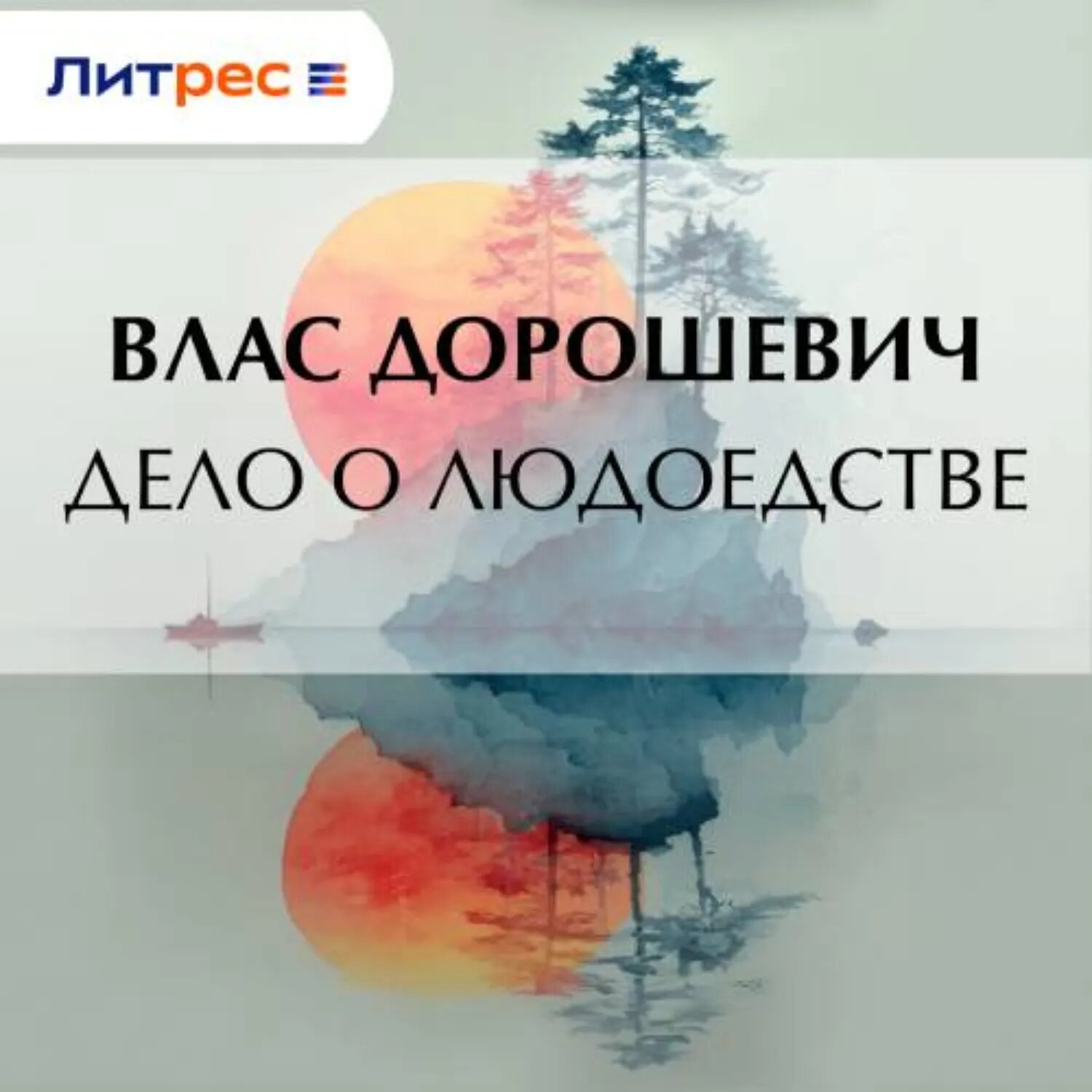 Дело о людоедстве [Аудиокнига]