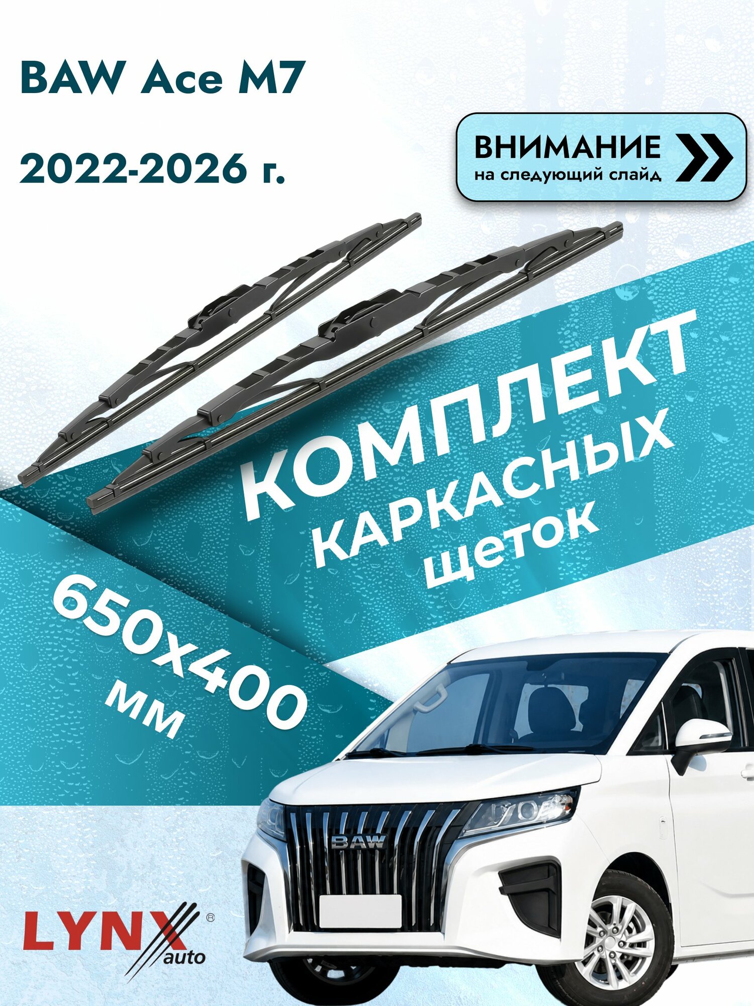 Дворники каркасные для BAW Ace M7 / 2022-2026 / Комплект щеток стеклоочистителя 650 400 мм БАВ Эйс М7 6540LR LYNXauto