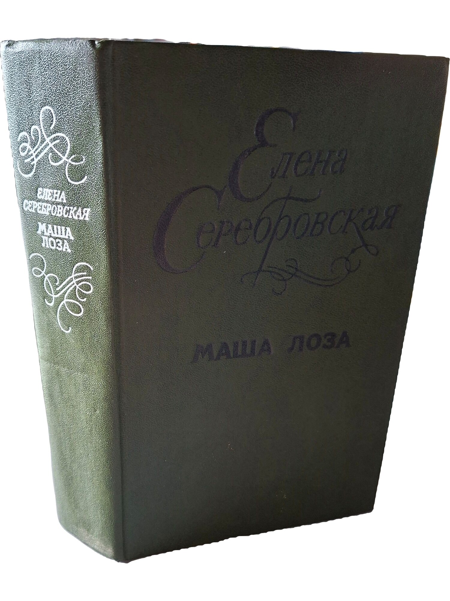 Маша Лоза. Серебровская Елена Павловна. Лениздат. 1983. Твердый переплет. 671 стр