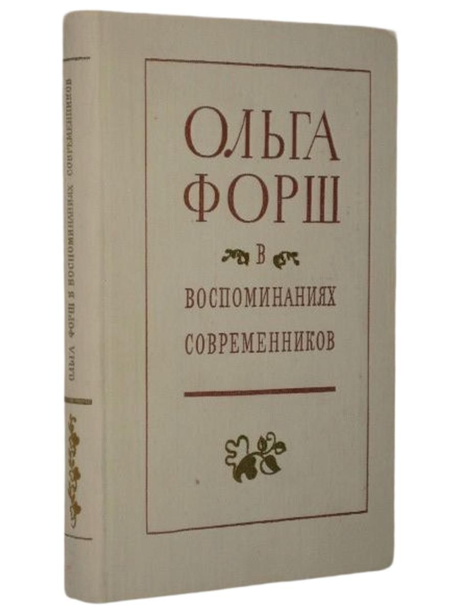 Ольга Форш в воспоминаниях современников. Форш Ольга Дмитриевна. Советский писатель. 1974. Твердый переплет. 392 стр