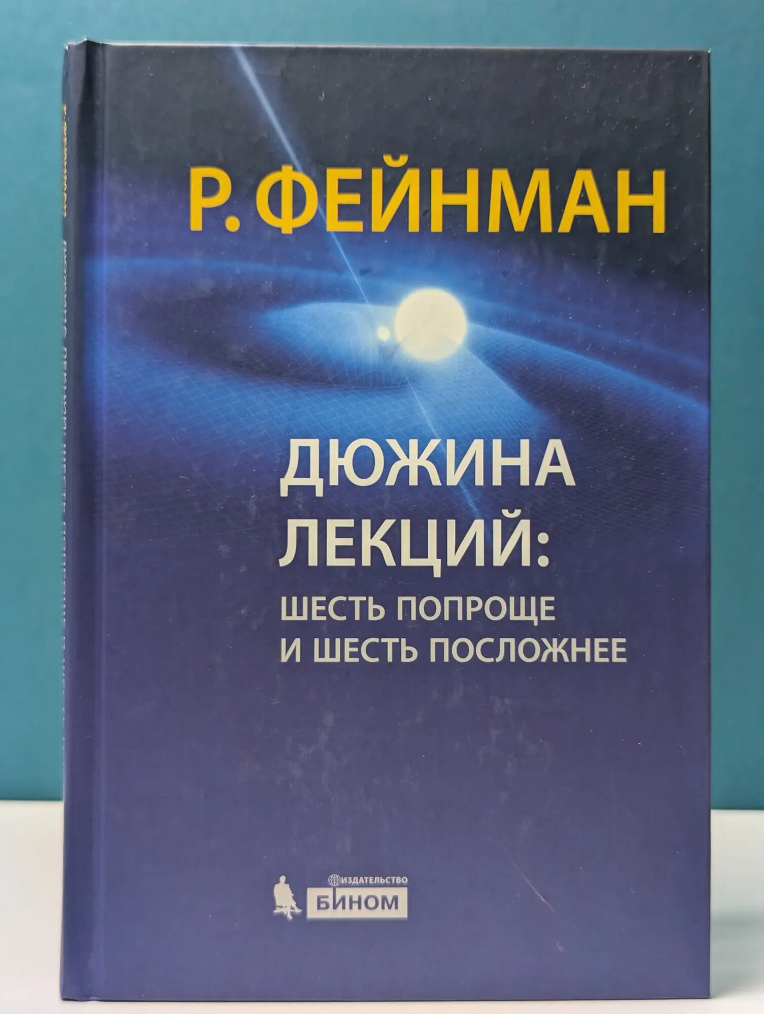 Дюжина лекций. Шесть попроще и шесть посложнее Фейнман Ричард Филлипс 2015