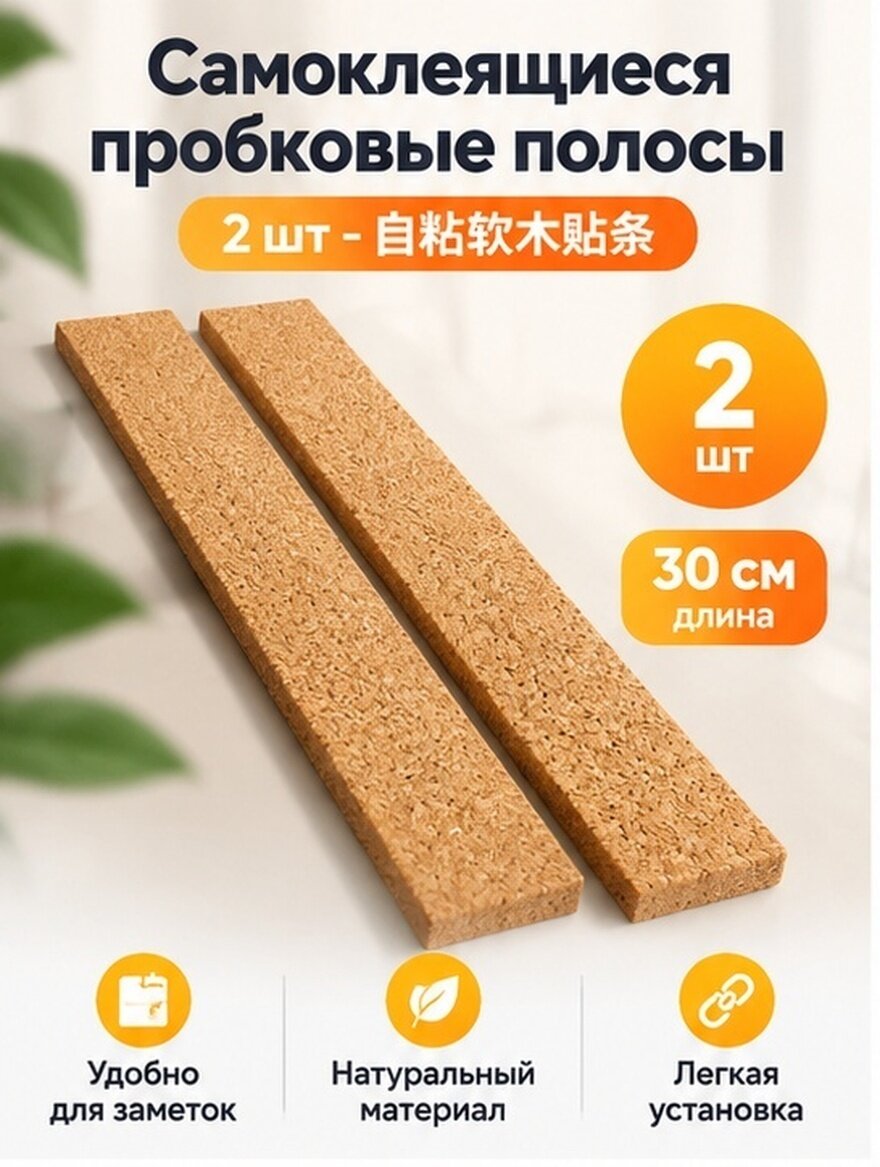 Доска Объявлений Из Пробкового Древесного Материала 2 Штуки Самоклеящиеся Пробковые Полосы Размер 30.00X5.00X1.00Cm