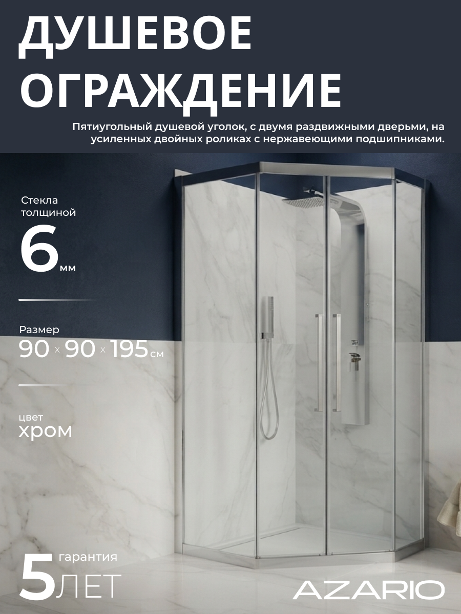 Душевое ограждение без поддона хром Azario Осака DIA-TD-90х90х195 AZ-092K2-90-CH-CL
