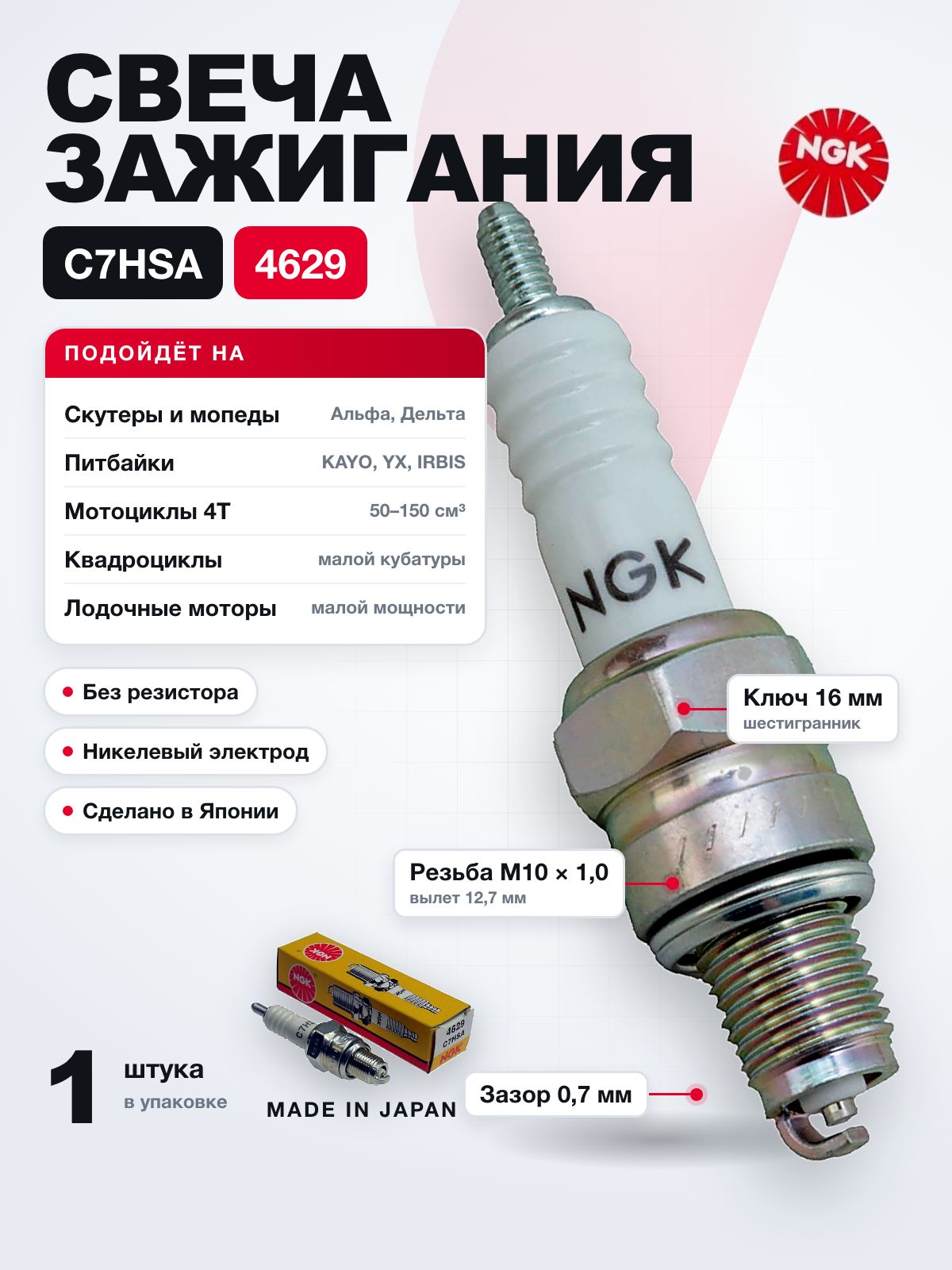 Свеча зажигания NGK C7HSA 4629 для мотоцикла, скутера, мопеда Альфа Дельта, питбайка, квадроцикла 4Т, лодочного мотора, двигатели 4T 50-150 см3, резьба M10x1.0, 1 шт