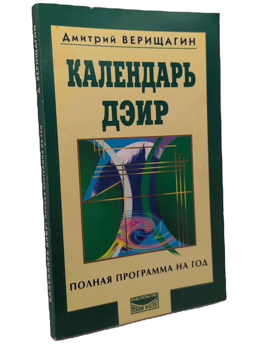 Календарь дэир: полная программа на год. Верищагин Дмитрий Сергеевич. Невский проспект. 2000. Мягкая обложка. 192 стр