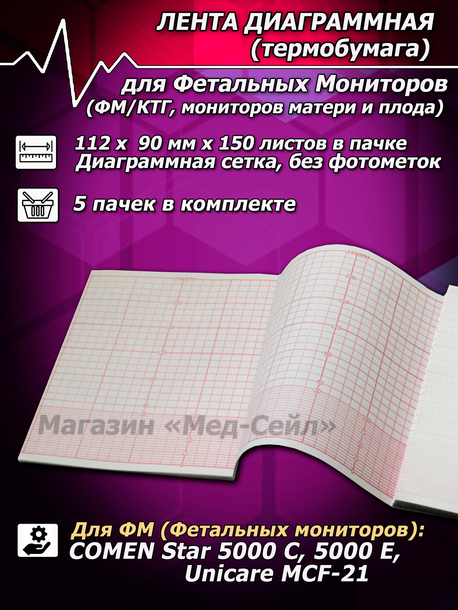 Термобумага ФМ (5 пач.) 112х90х150 Comen Star 5000 C E, лента, лента диаграммная для фетальных мониторов КТГ