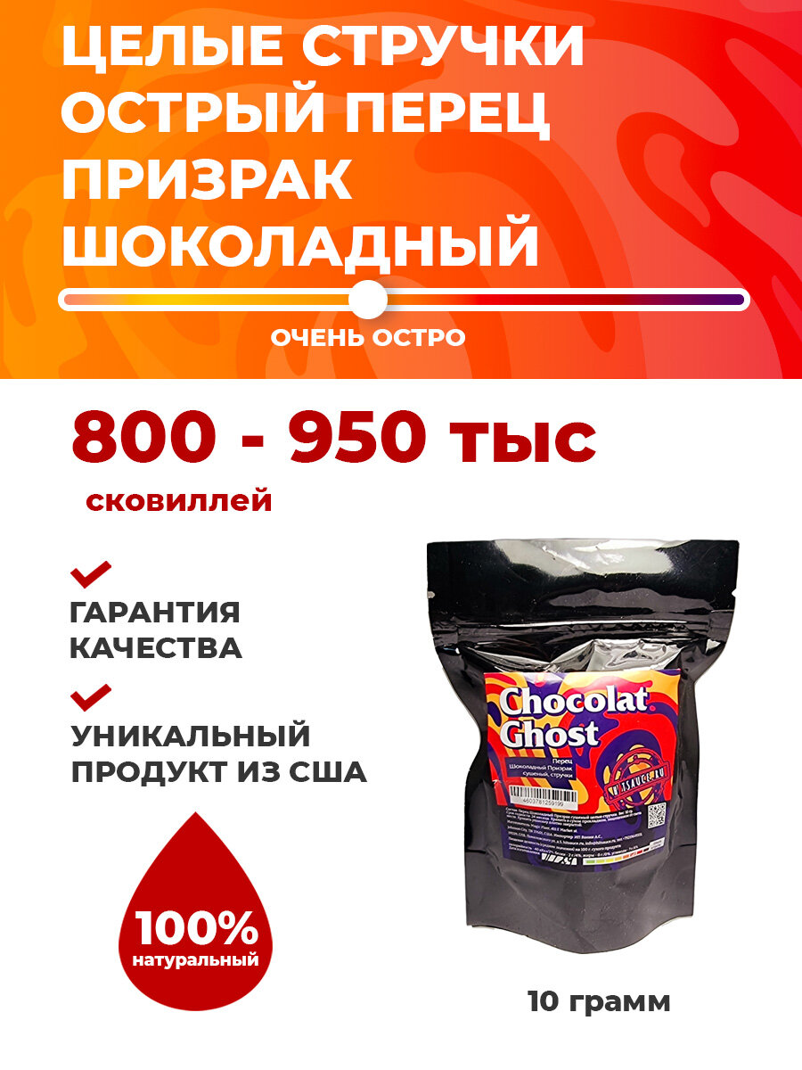 Призрак Шоколадный сушеный, целые стручки, острый перец / Chocolate Ghost pepper