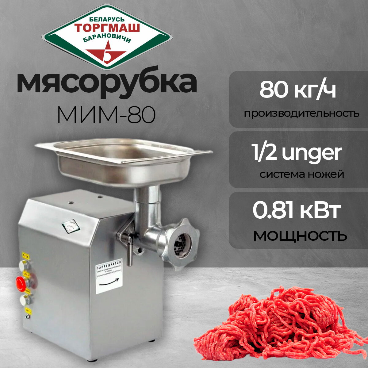 Мясорубка электрическая ТоргМаш Барановичи МИМ-80 профессиональная, с реверсом