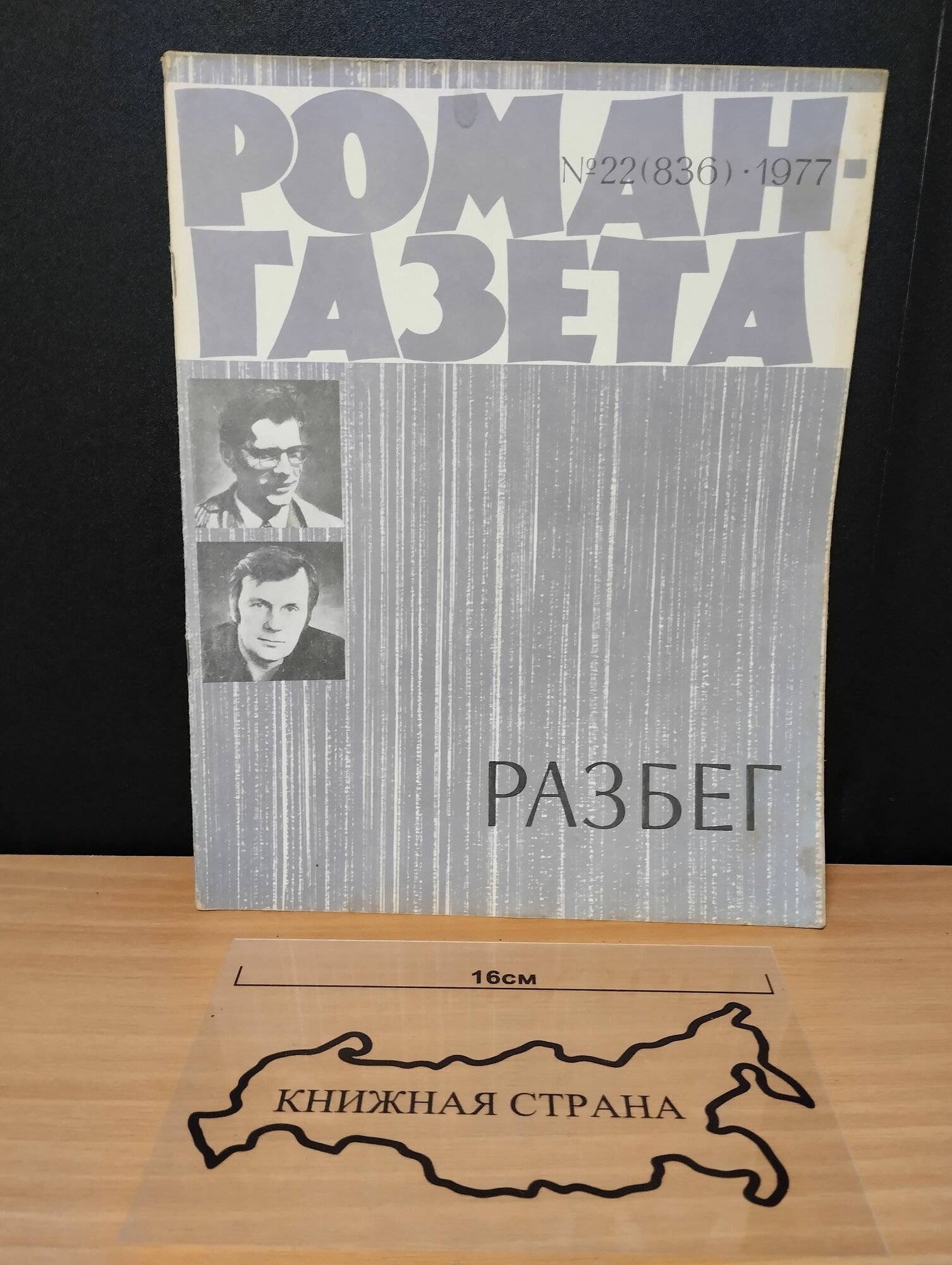 Журнал Роман-газета. Выпуск № 22 (836) 1977