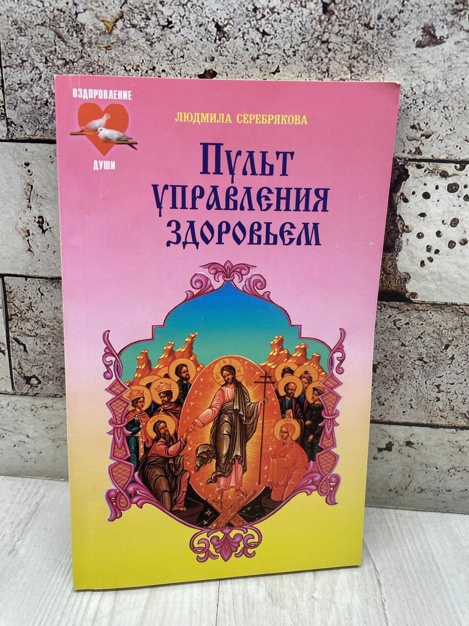 Серебрякова. Л Пульт управления здоровьем Диля 2000г