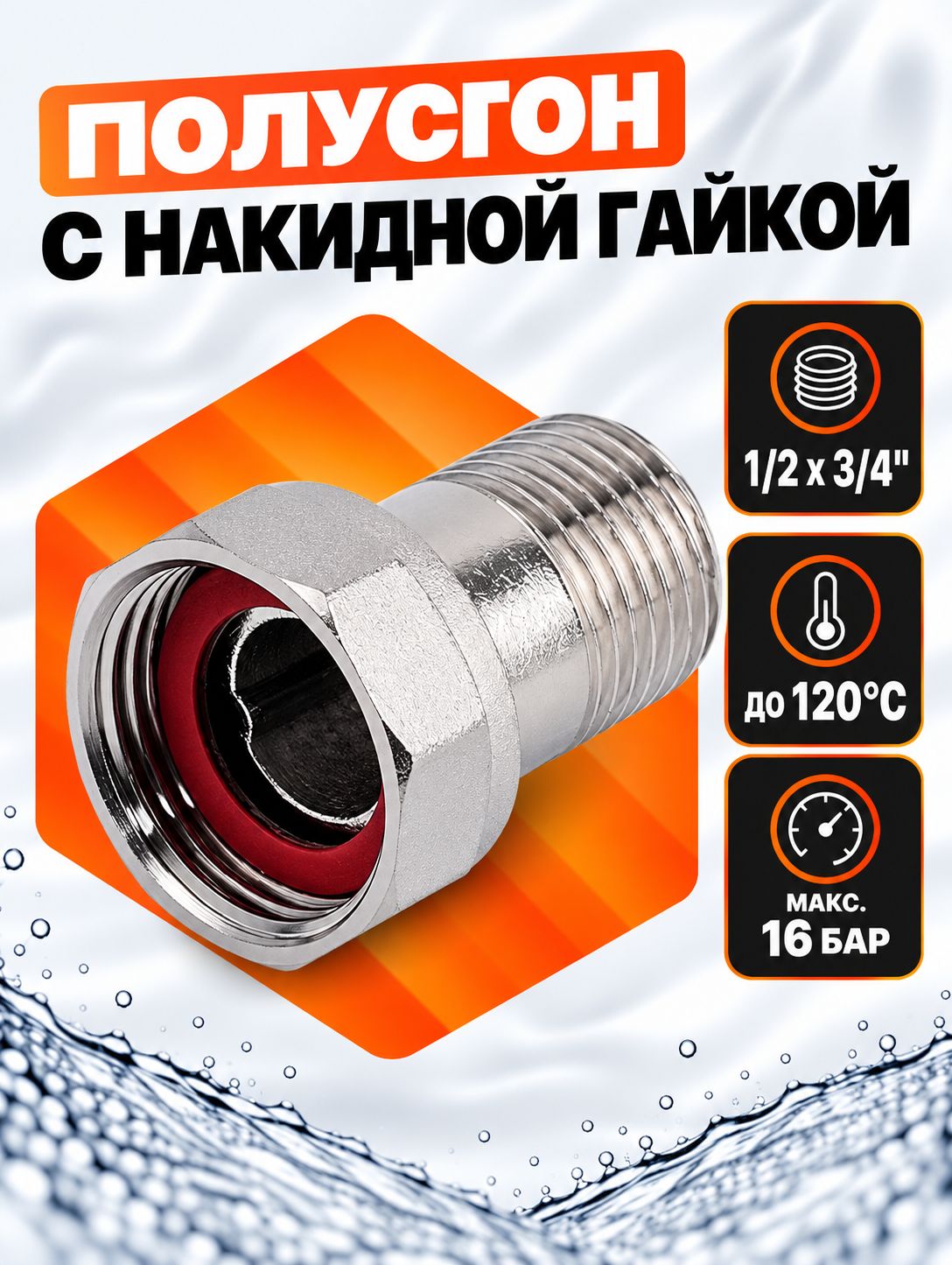 Полусгон никелированный прямой с накидной гайкой 1/2*3/4" нар. / вн ZSr.165.060504