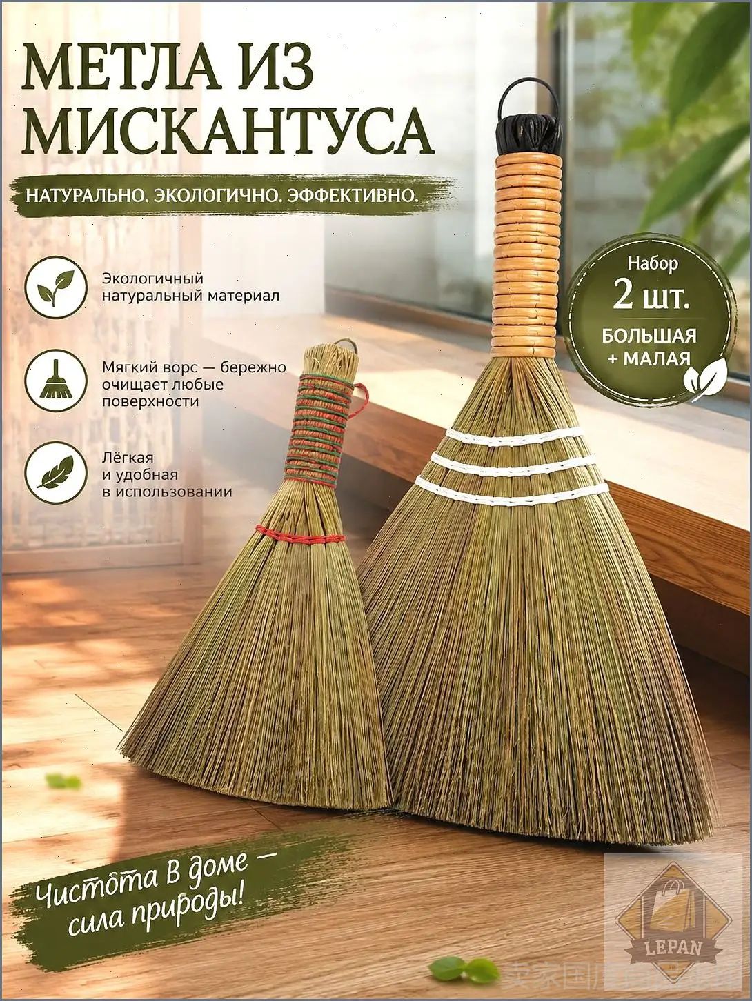 Набор натуральных метел из мискантуса, размеры L+S (2 шт.), ручное плетение