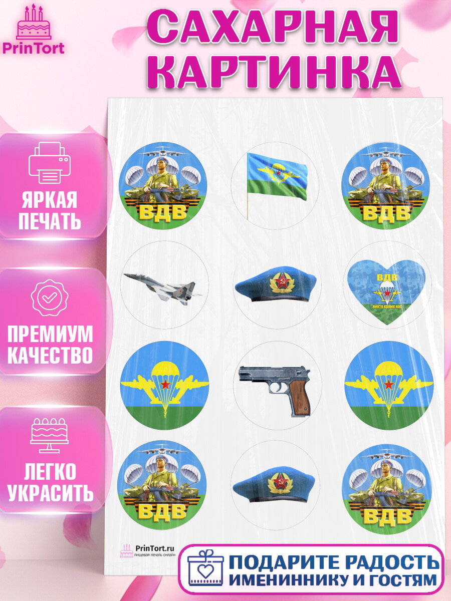 Сахарная картинка для торта День ВДВ. Украшения для торта мужчине на День ВДВ. Декор для выпечки PrinTort