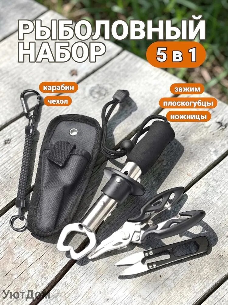 Рыболовный набор / для рыбалки из 5 предметов: плоскогубцы, ножницы рыболовные, липгрип, карабин и чехол