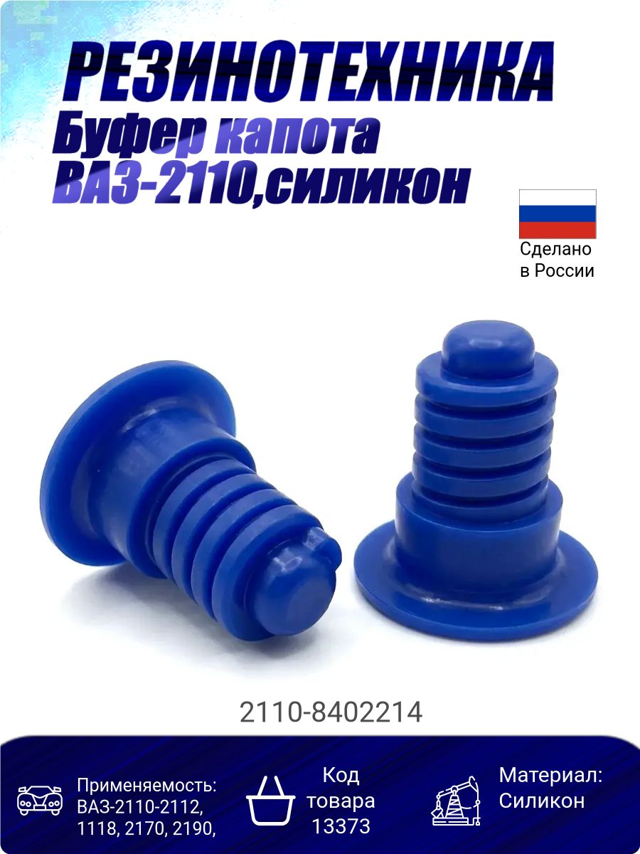 Буфер капота для ВАЗ-2110-2112, 1118, 2170, 2190, силикон.