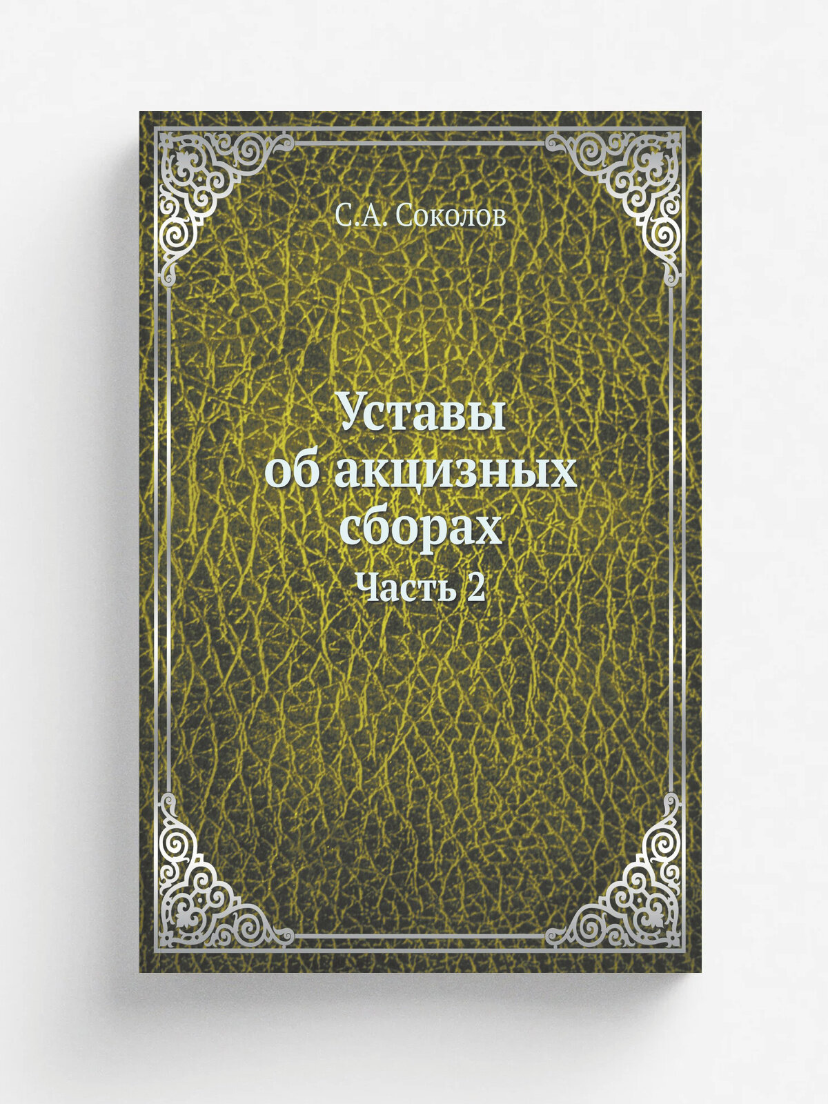 Уставы об акцизных сборах. Часть 2