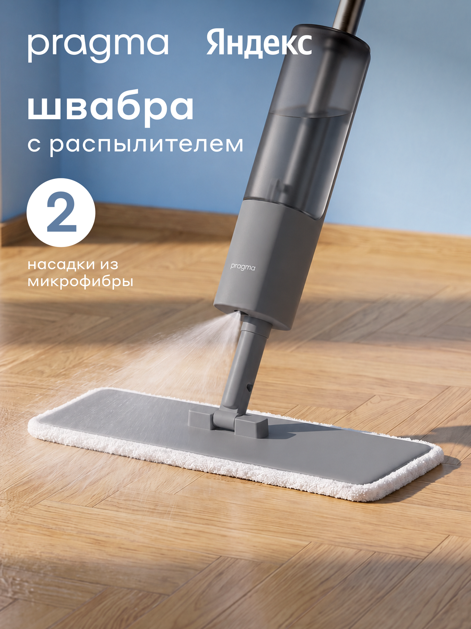 Швабра с распылителем Pragma Talep, насадка из микрофибры 2 шт, холодный серый