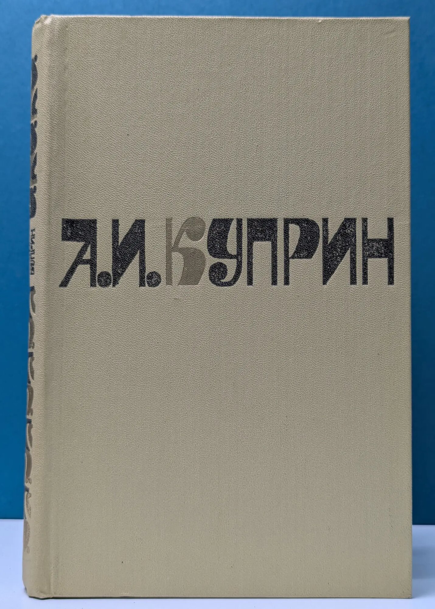 А. И. Куприн. Сочинения в 2 томах. Том 2 Куприн Александр Иванович 1981