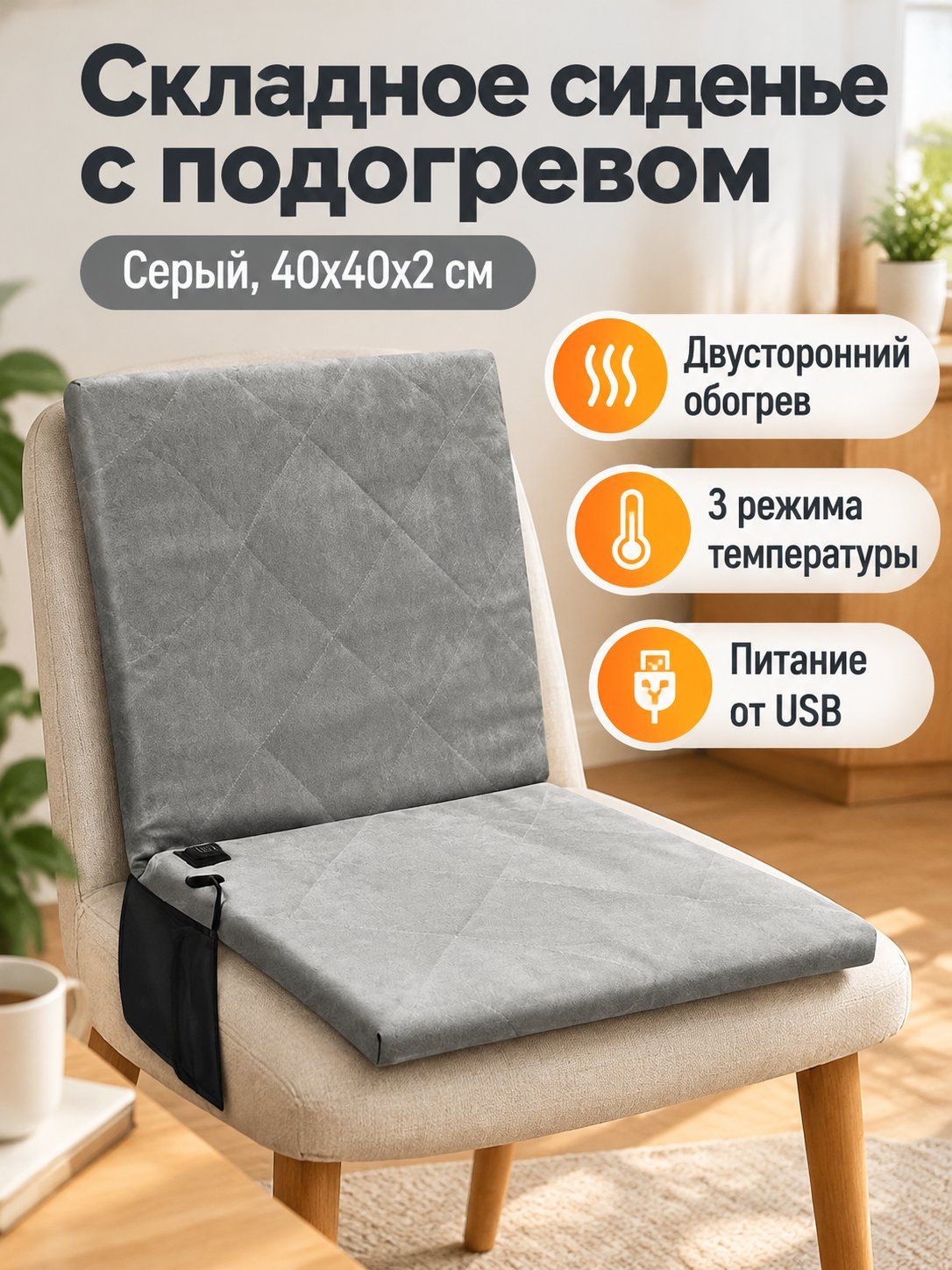 Складное сиденье с подогревом с USB питанием для рыбалки кемпинга и дома, 40 40 2 см, серая, 600D нейлон, 3 режима до 65 C